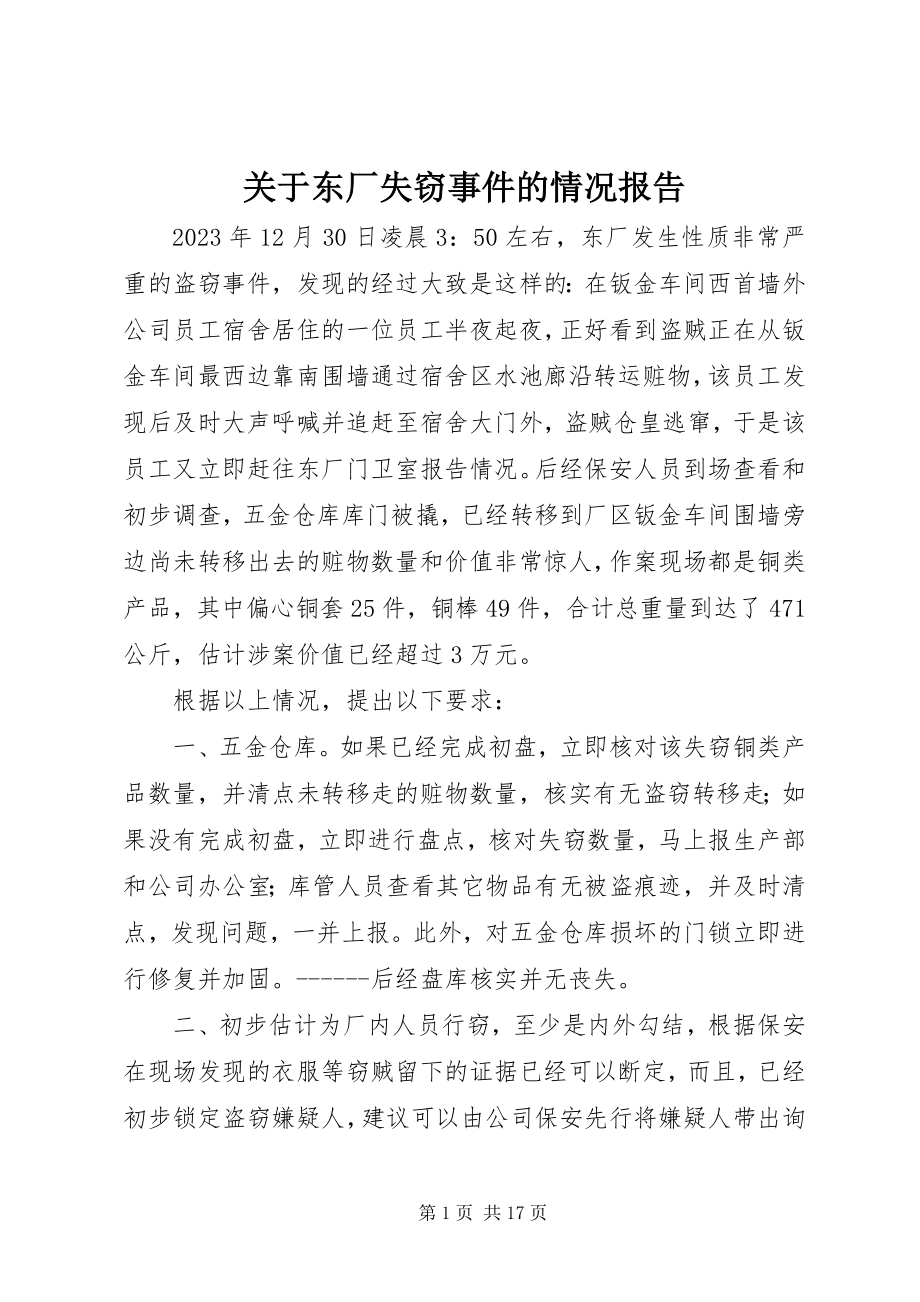 2023年东厂失窃事件的情况报告.docx_第1页