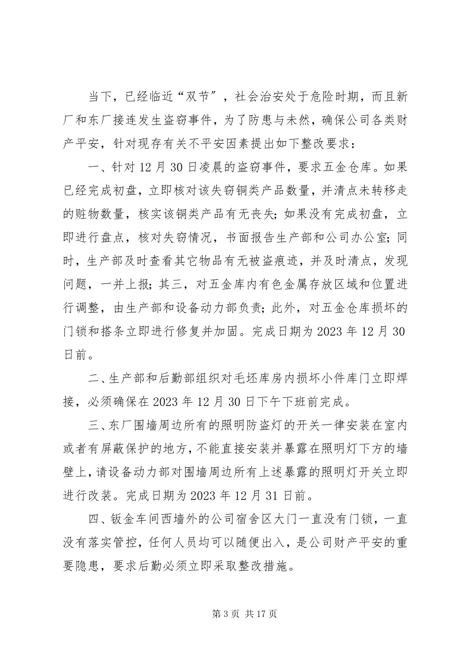 2023年东厂失窃事件的情况报告.docx_第3页