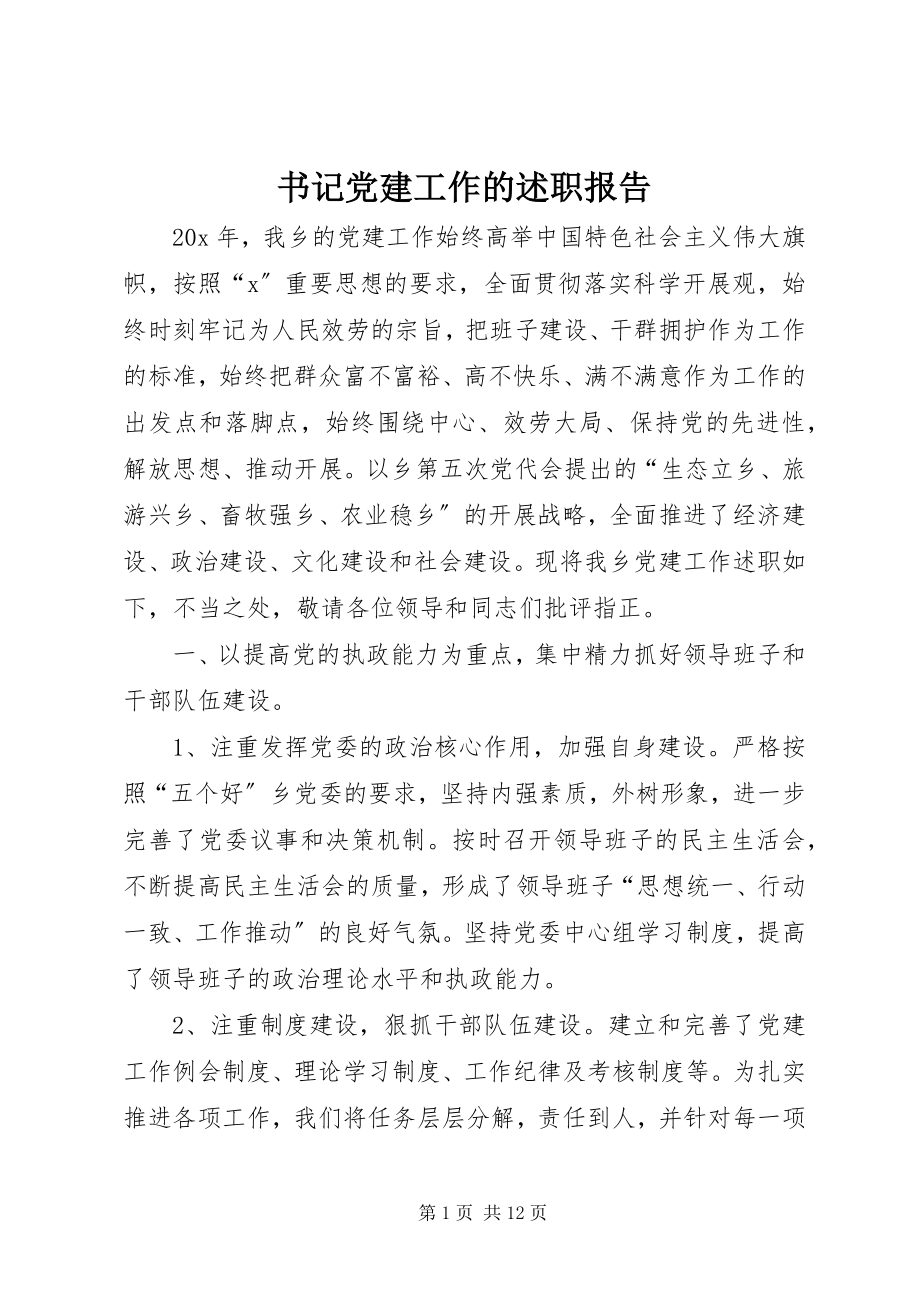 2023年书记党建工作的述职报告.docx_第1页