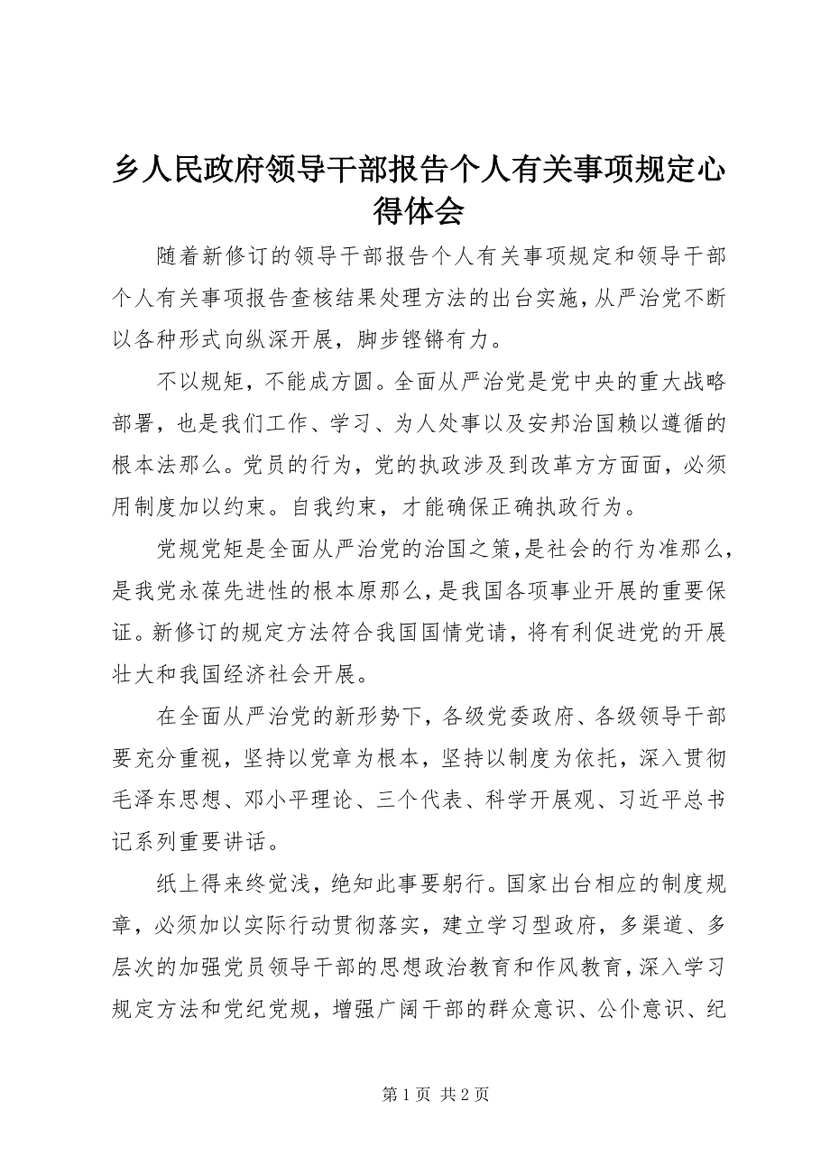 2023年乡人民政府《领导干部报告个人有关事项规定》心得体会.docx_第1页