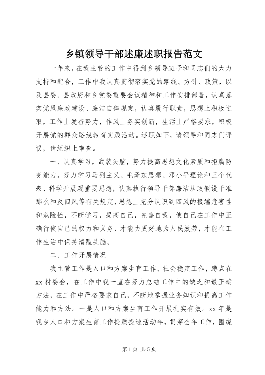 2023年乡镇领导干部述廉述职报告2.docx_第1页