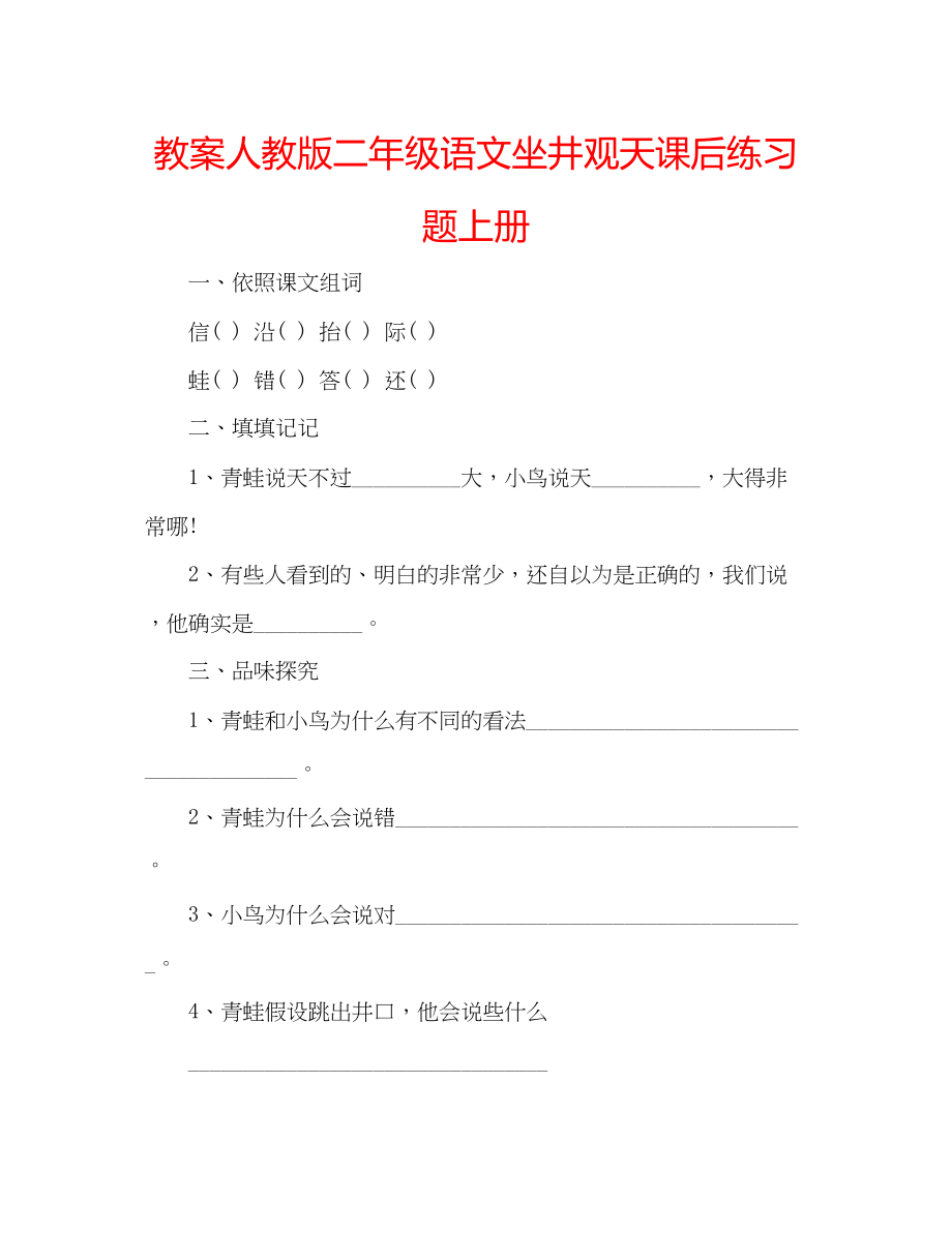 2023年教案人教版二级语文《坐井观天》课后练习题上册.docx_第1页