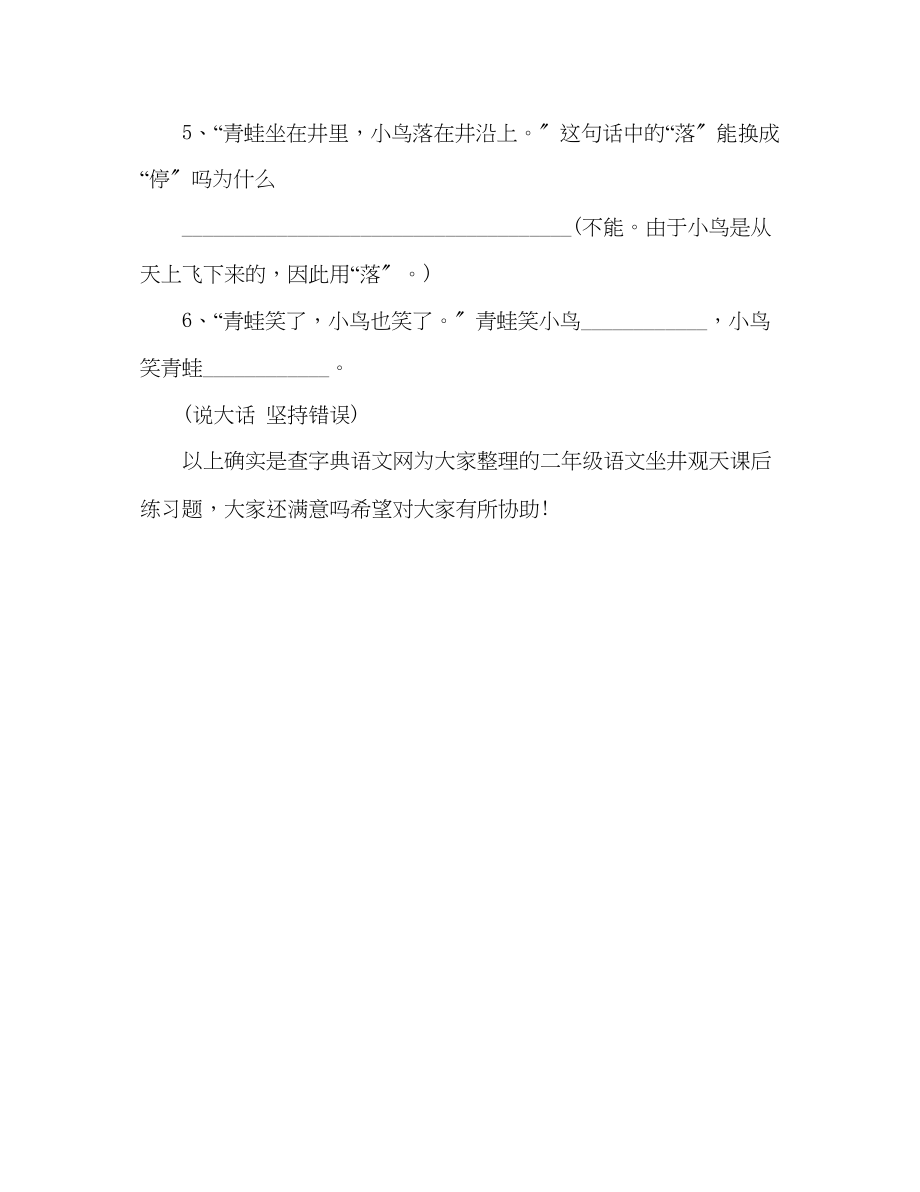 2023年教案人教版二级语文《坐井观天》课后练习题上册.docx_第2页