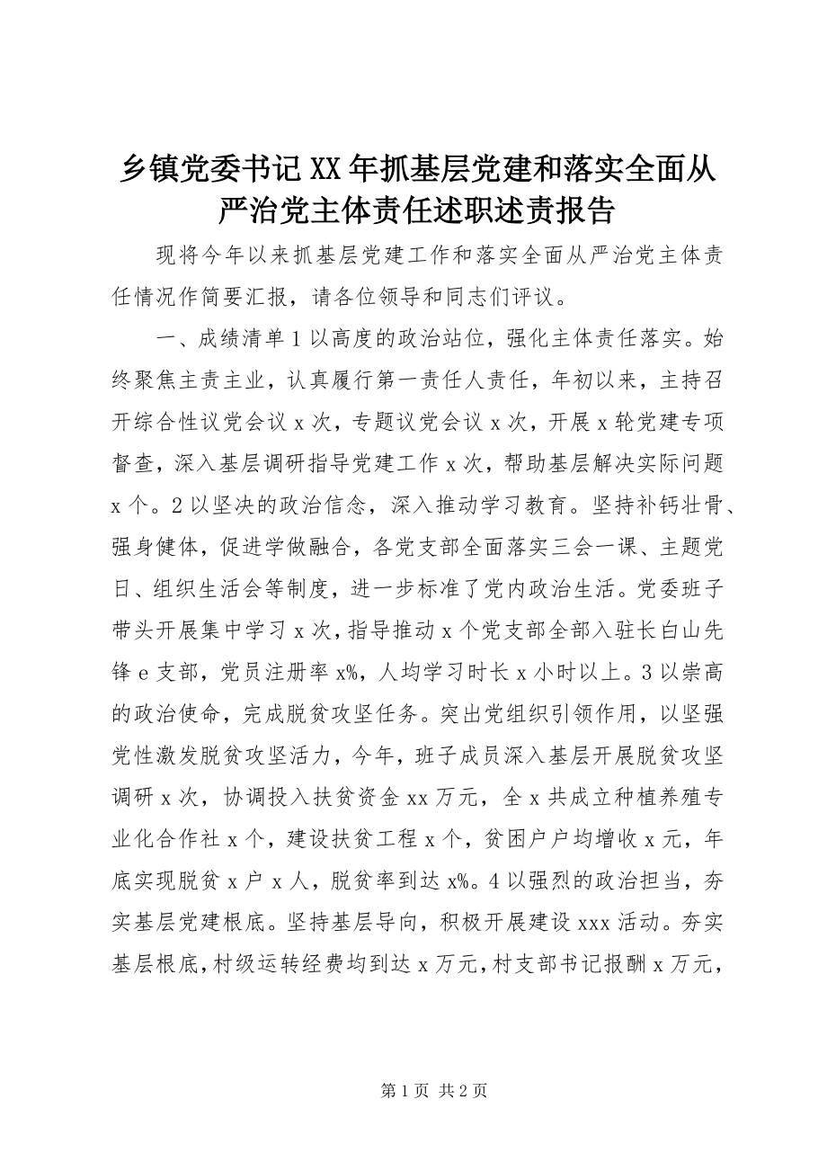 2023年乡镇党委书记抓基层党建和落实全面从严治党主体责任述职述责报告.docx_第1页