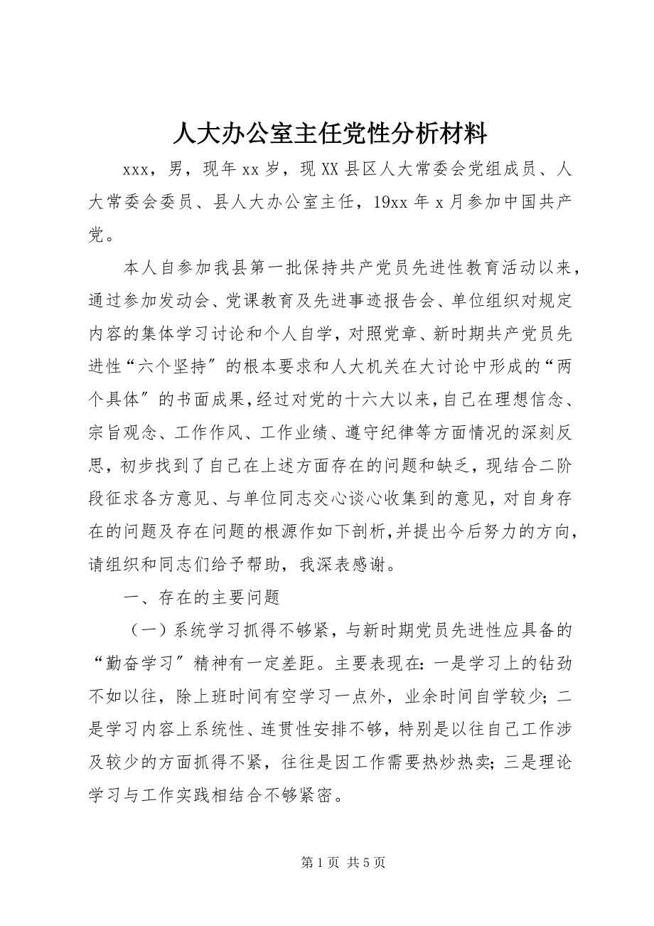 2023年人大办公室主任党性分析材料.docx_第1页