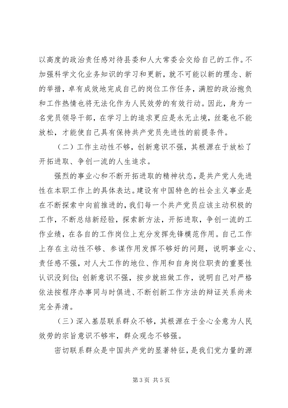 2023年人大办公室主任党性分析材料.docx_第3页