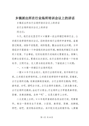 2023年乡镇派出所在行业场所培训会议上的致辞.docx