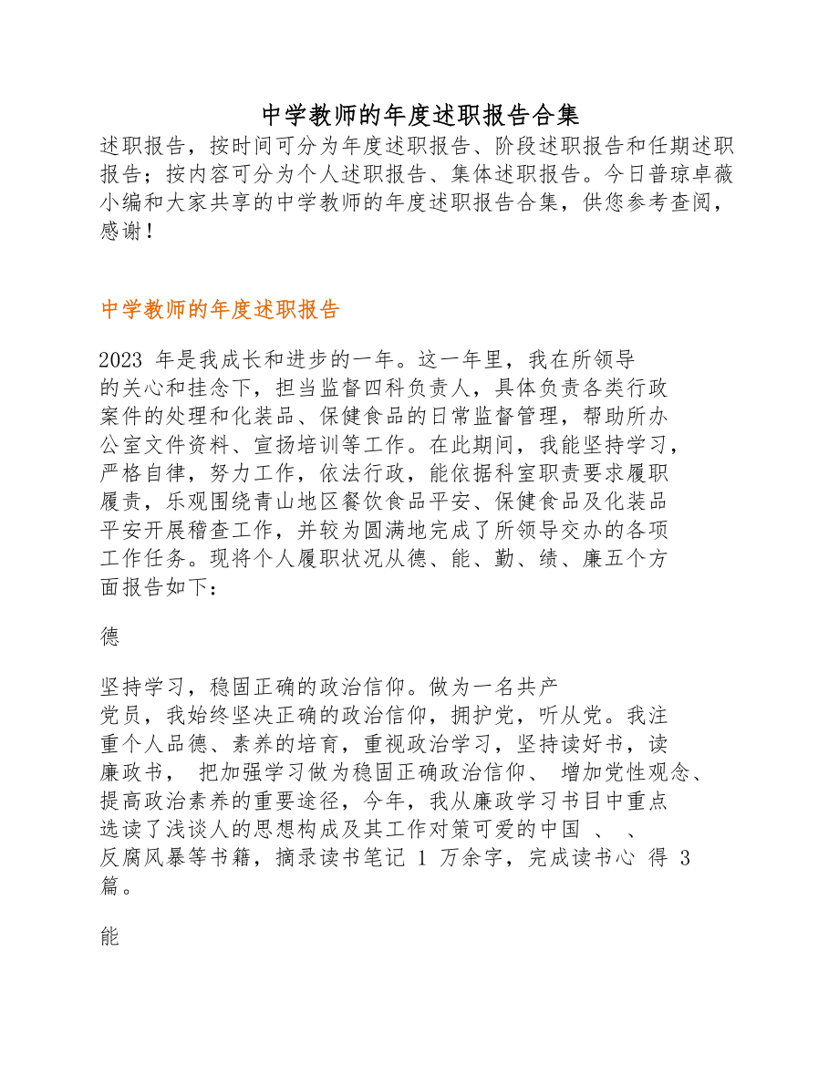 2023年中学教师的年度述职报告.docx_第1页