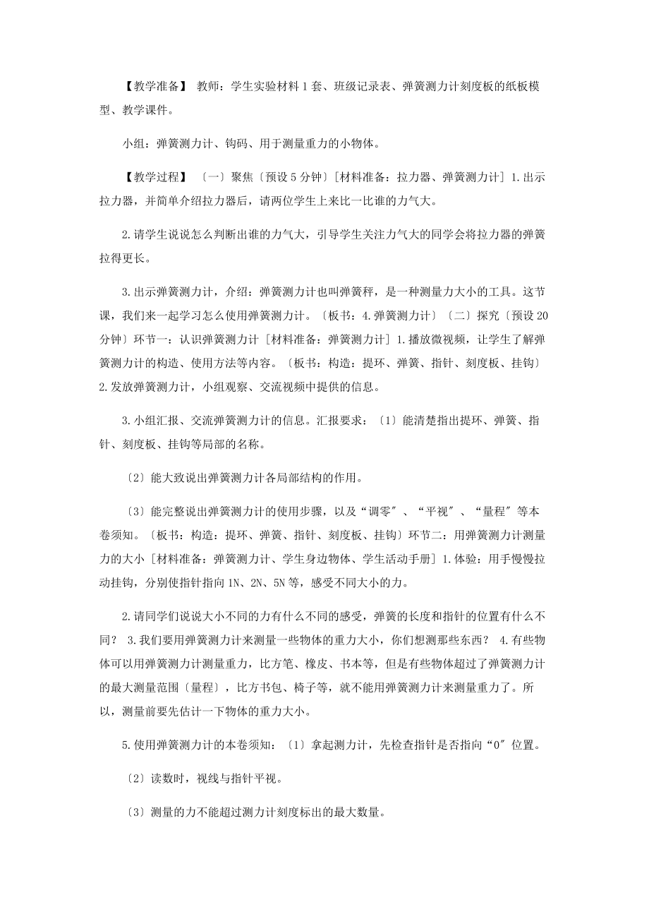 2023年教科版科学四年级上册34《弹簧测力计》教案教学设计.docx_第2页