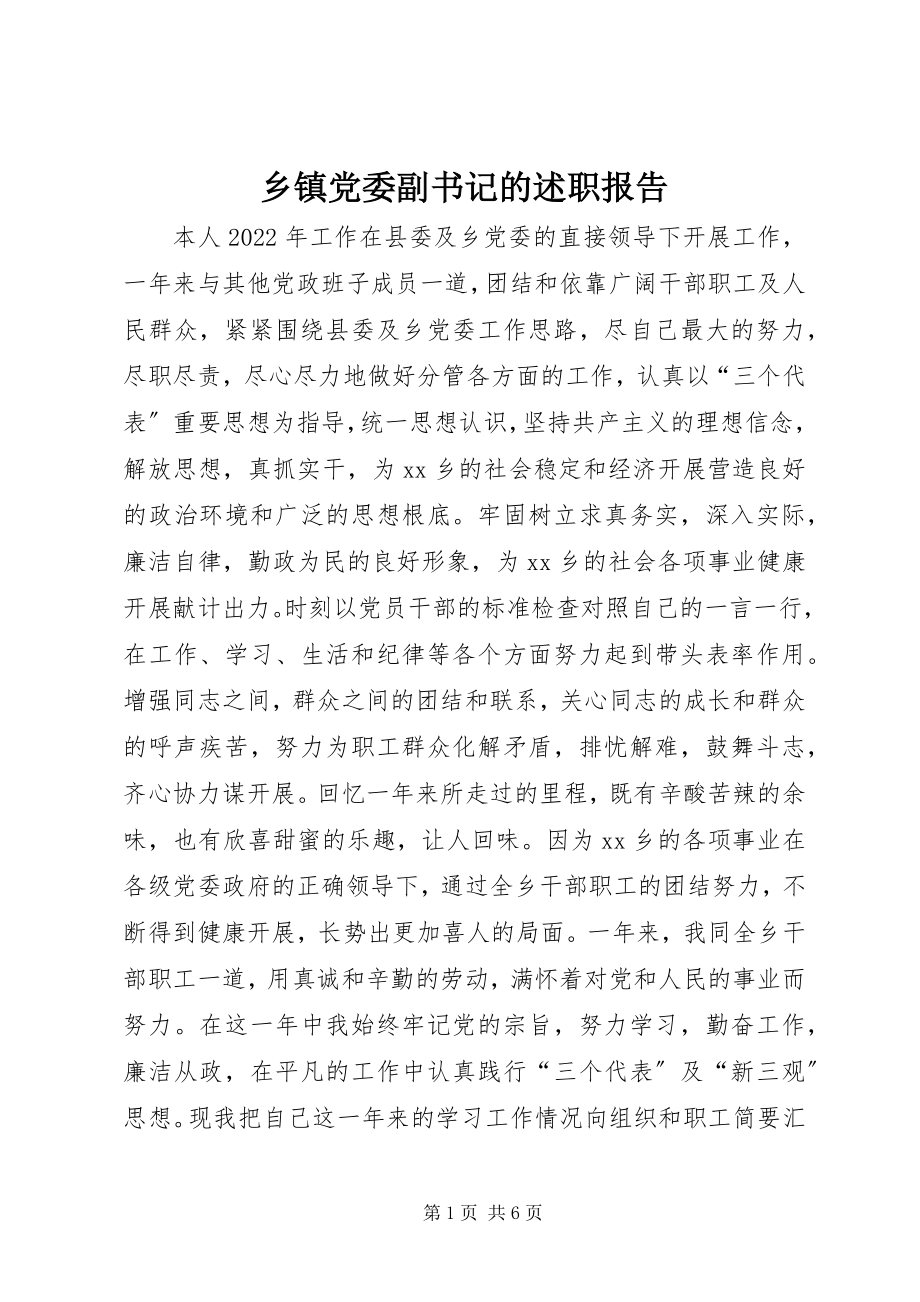 2023年乡镇党委副书记的述职报告.docx_第1页