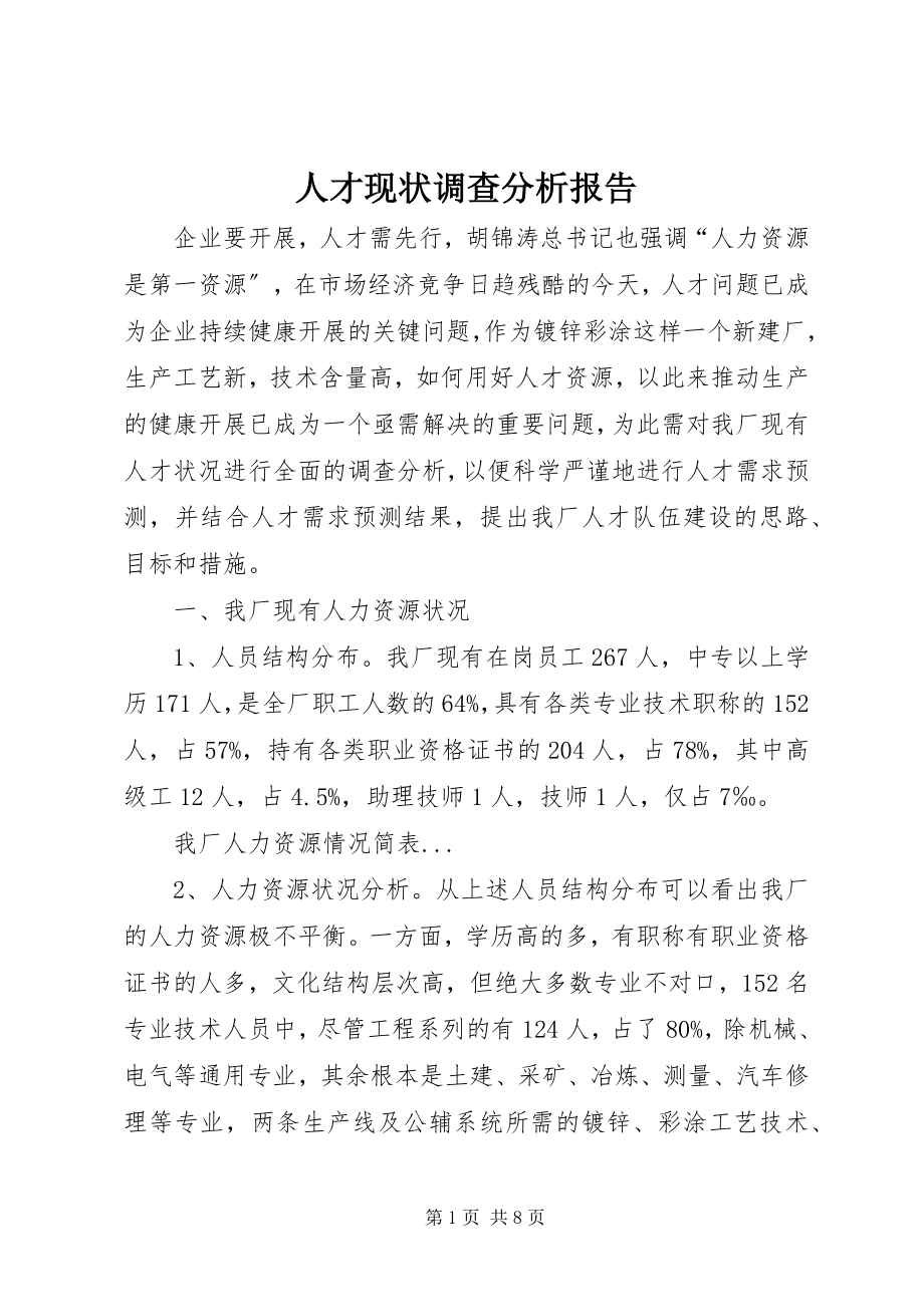 2023年人才现状调查分析报告.docx_第1页