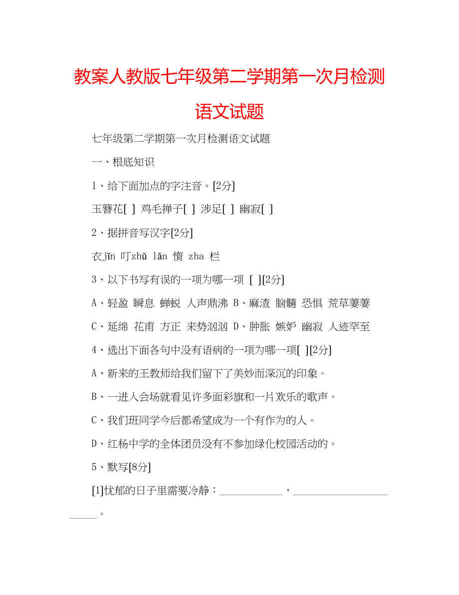 2023年教案人教版七级第二学期第一次月检测语文试题.docx_第1页