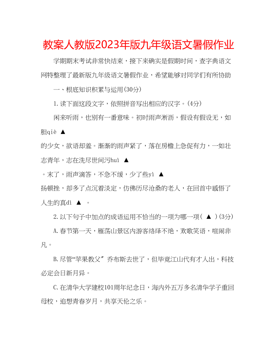 2023年教案人教版版九级语文暑假作业.docx_第1页