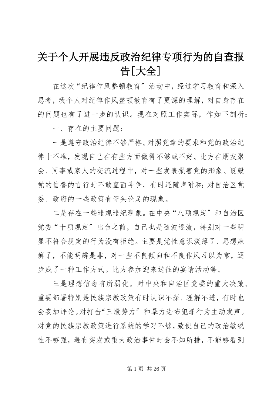 2023年个人开展违反政治纪律专项行为的自查报告[大全.docx_第1页