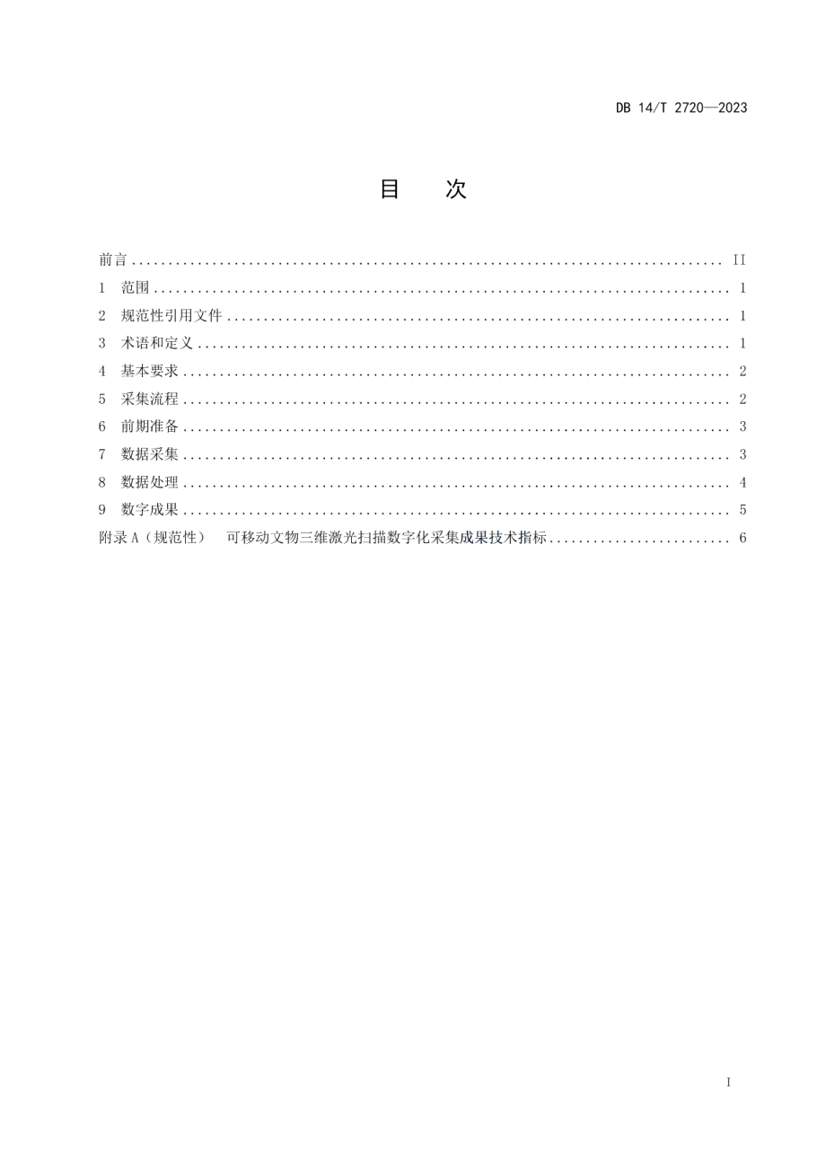 DB14T 2720—2023可移动文物三维激光扫描数字化采集规程.pdf_第3页