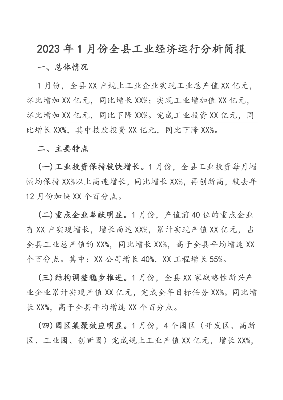 2023年1月份全县工业经济运行分析简报.docx_第1页