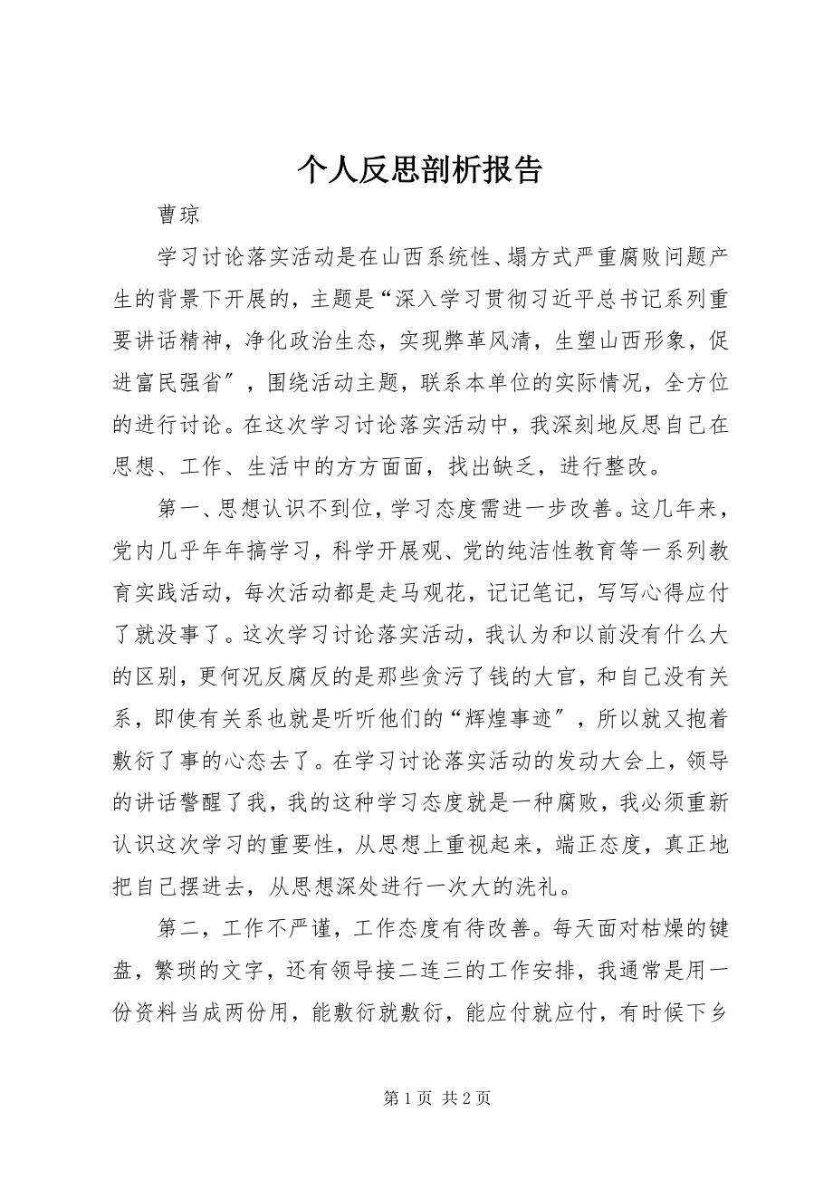 2023年个人反思剖析报告.docx_第1页