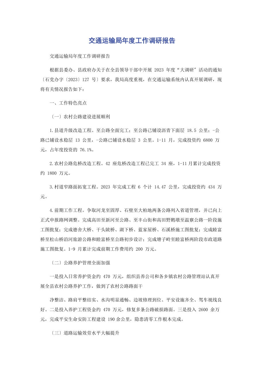 2023年交通运输局度工作调研报告.docx_第1页