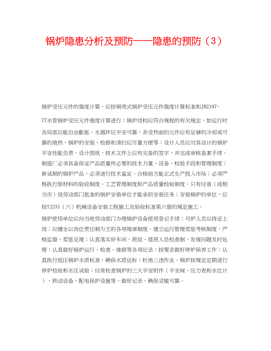 2023年《安全技术》之锅炉隐患分析及预防隐患的预防3.docx_第1页