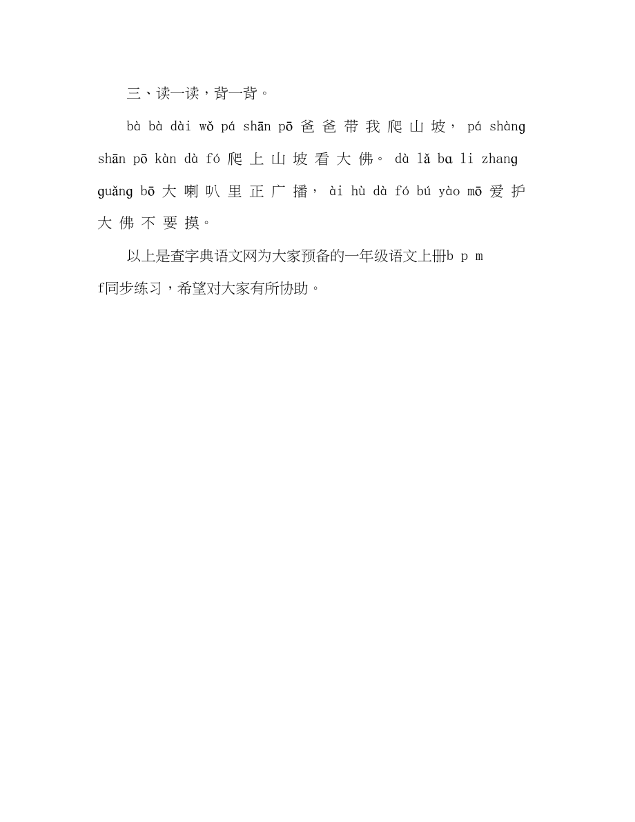 2023年教案小学人教版一级语文上册《bpmf》同步练习.docx_第2页