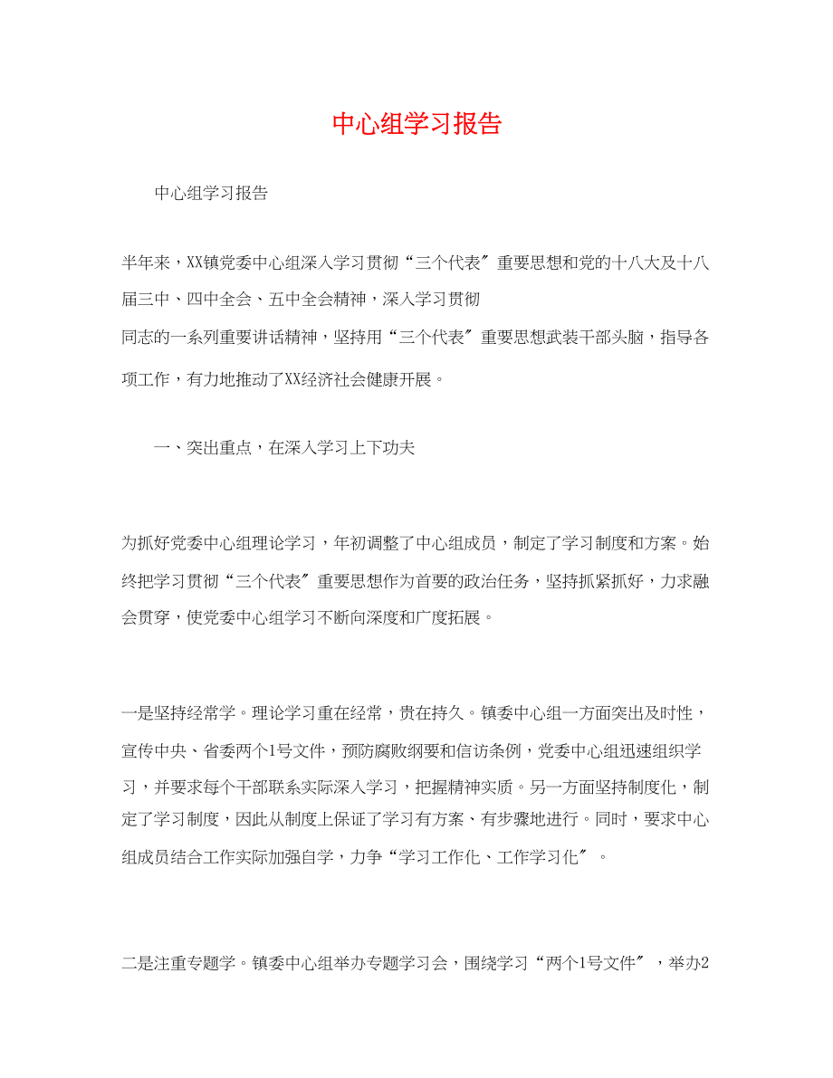 2023年中心组学习报告.docx_第1页