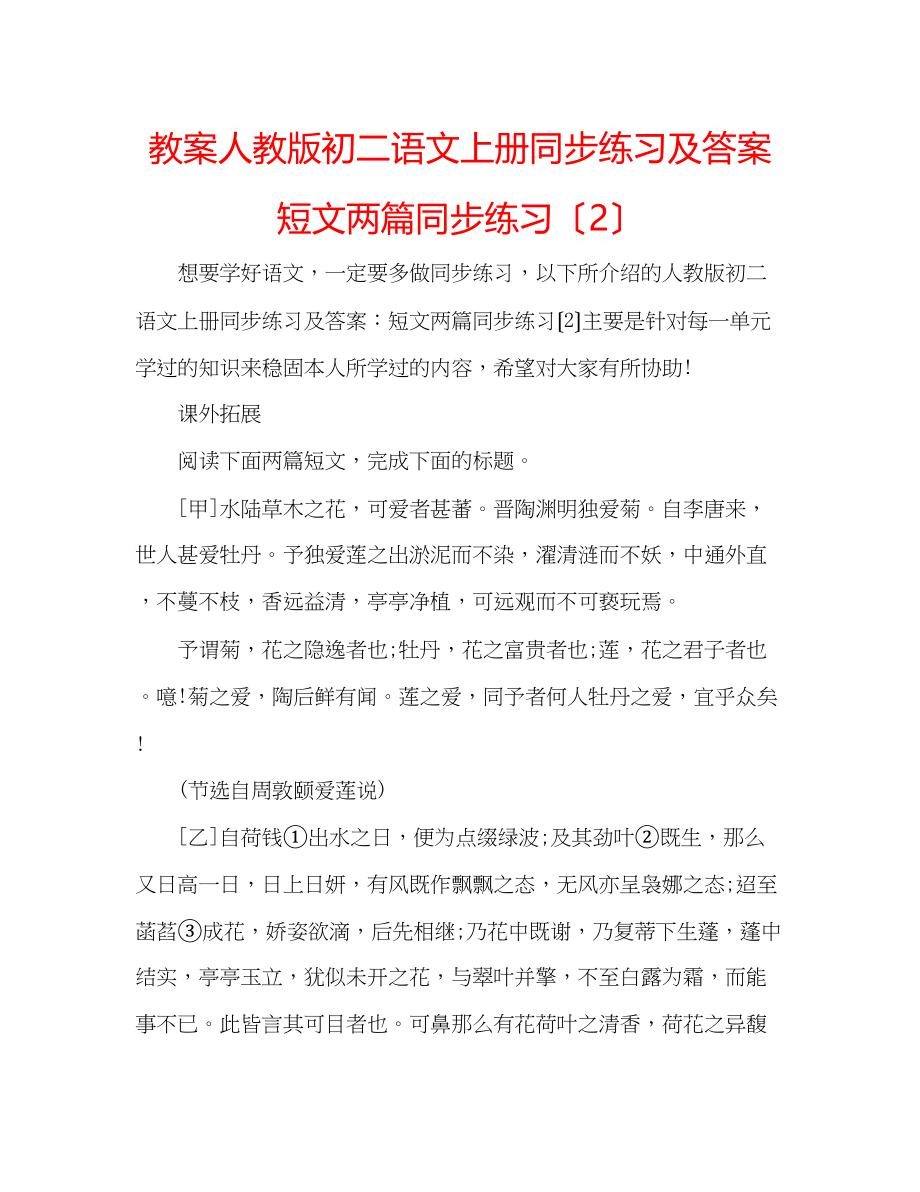 2023年教案人教版初二语文上册同步练习及答案短文两篇同步练习（2）.docx_第1页