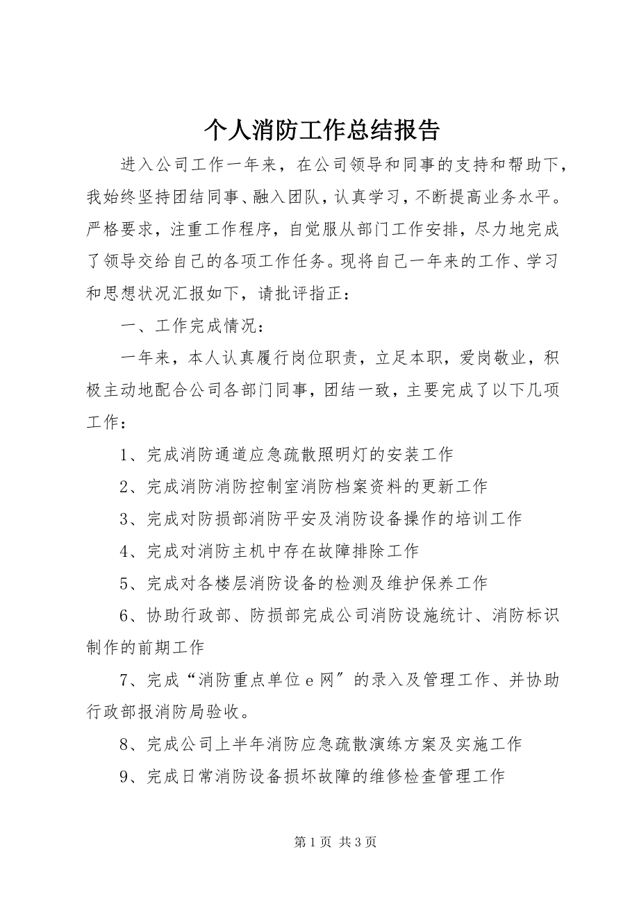 2023年个人消防工作总结报告.docx_第1页