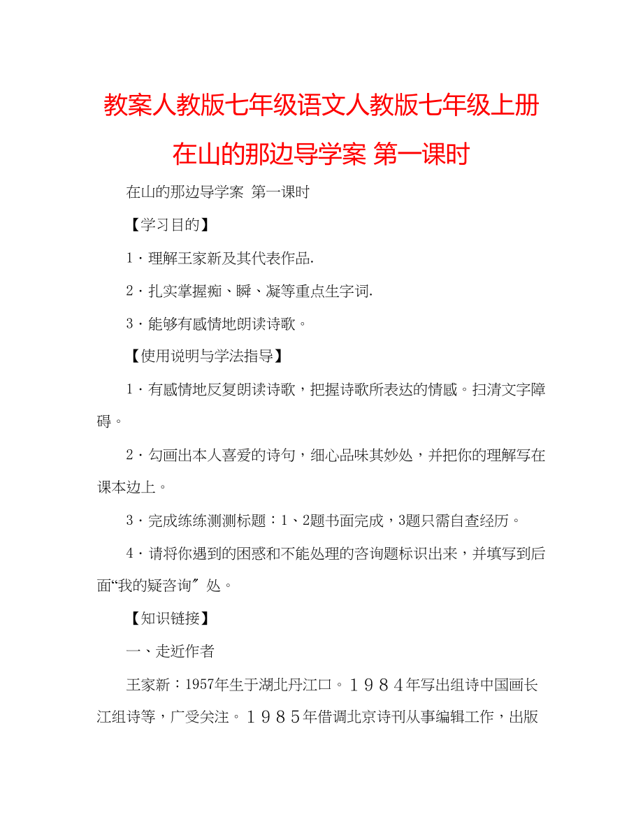 2023年教案人教版七级语文《人教版七级上册在山的那边》导学案第一课时.docx_第1页