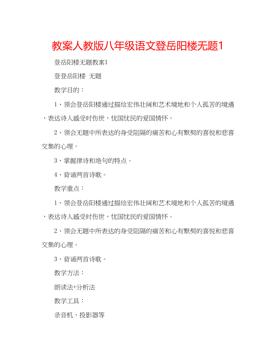 2023年教案人教版八级语文《登岳阳楼》《无题》1.docx_第1页