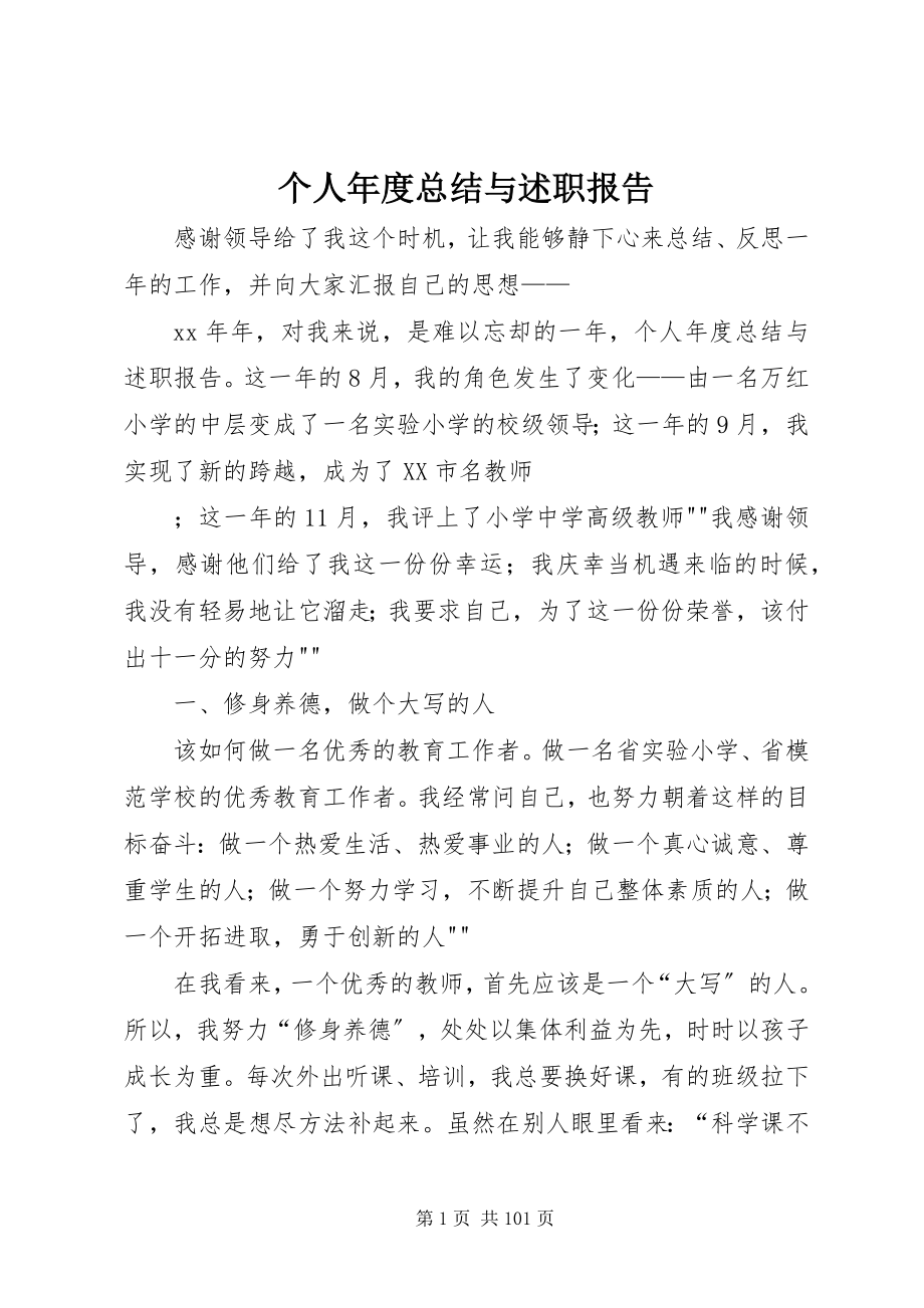 2023年个人年度总结与述职报告.docx_第1页