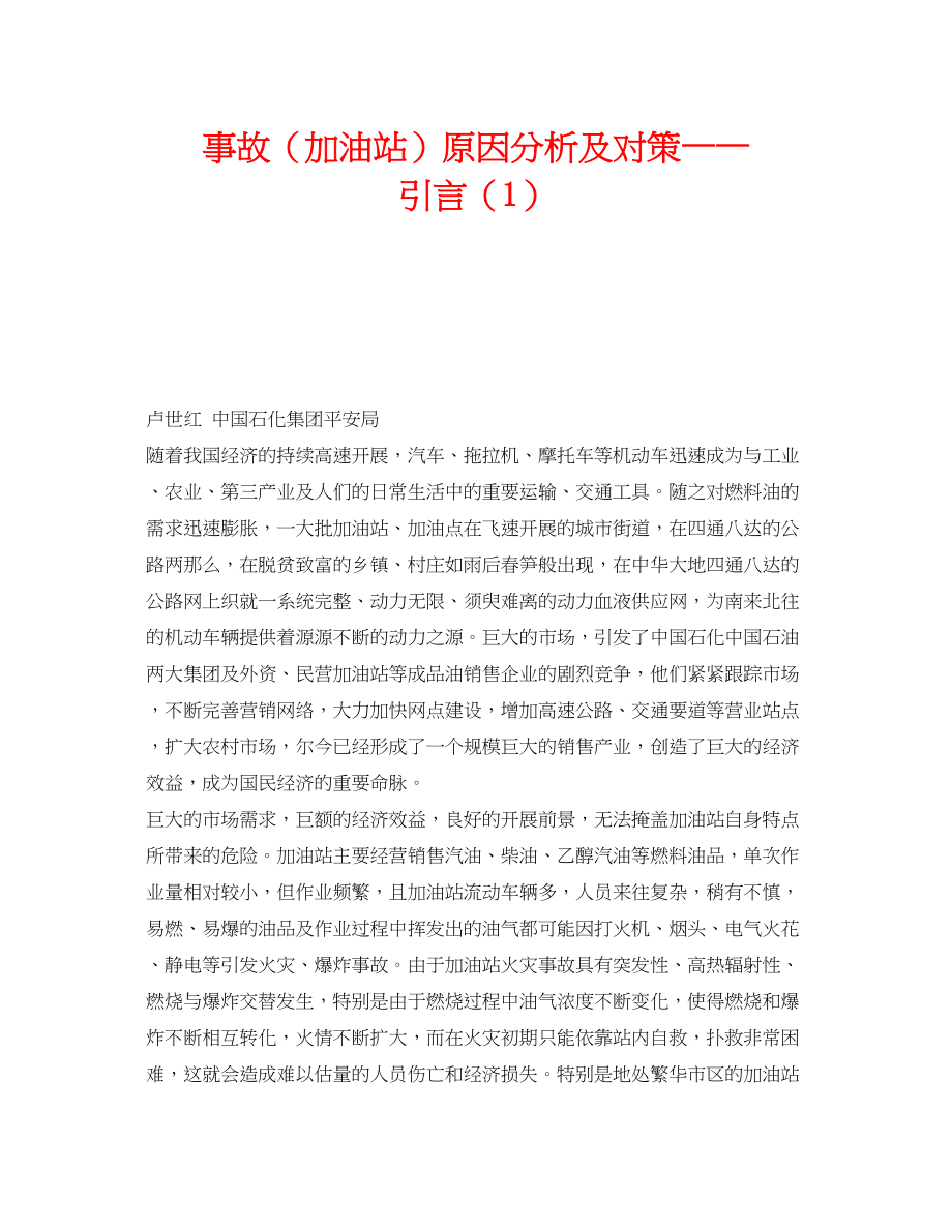 2023年《安全技术》之事故加油站原因分析及对策引言1.docx_第1页