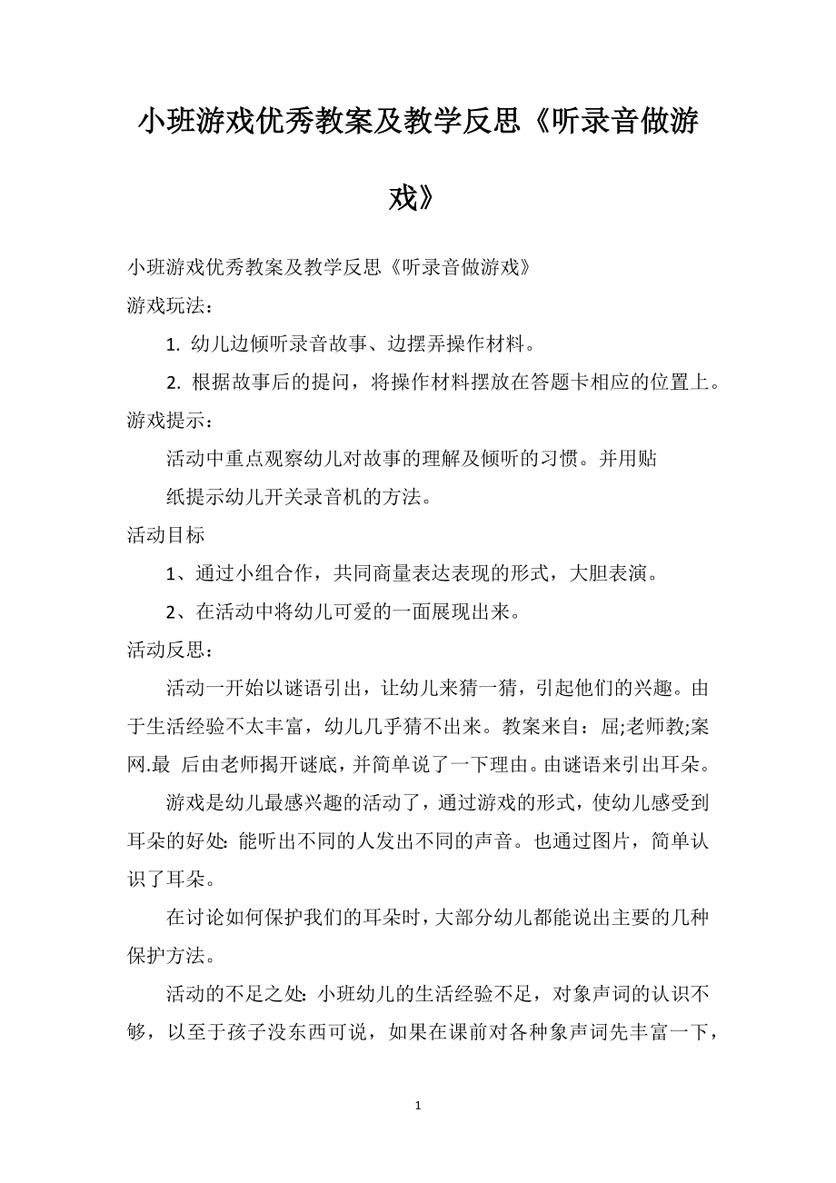 幼儿园小班游戏优秀教案及教学反思《听录音做游戏》.doc_第1页