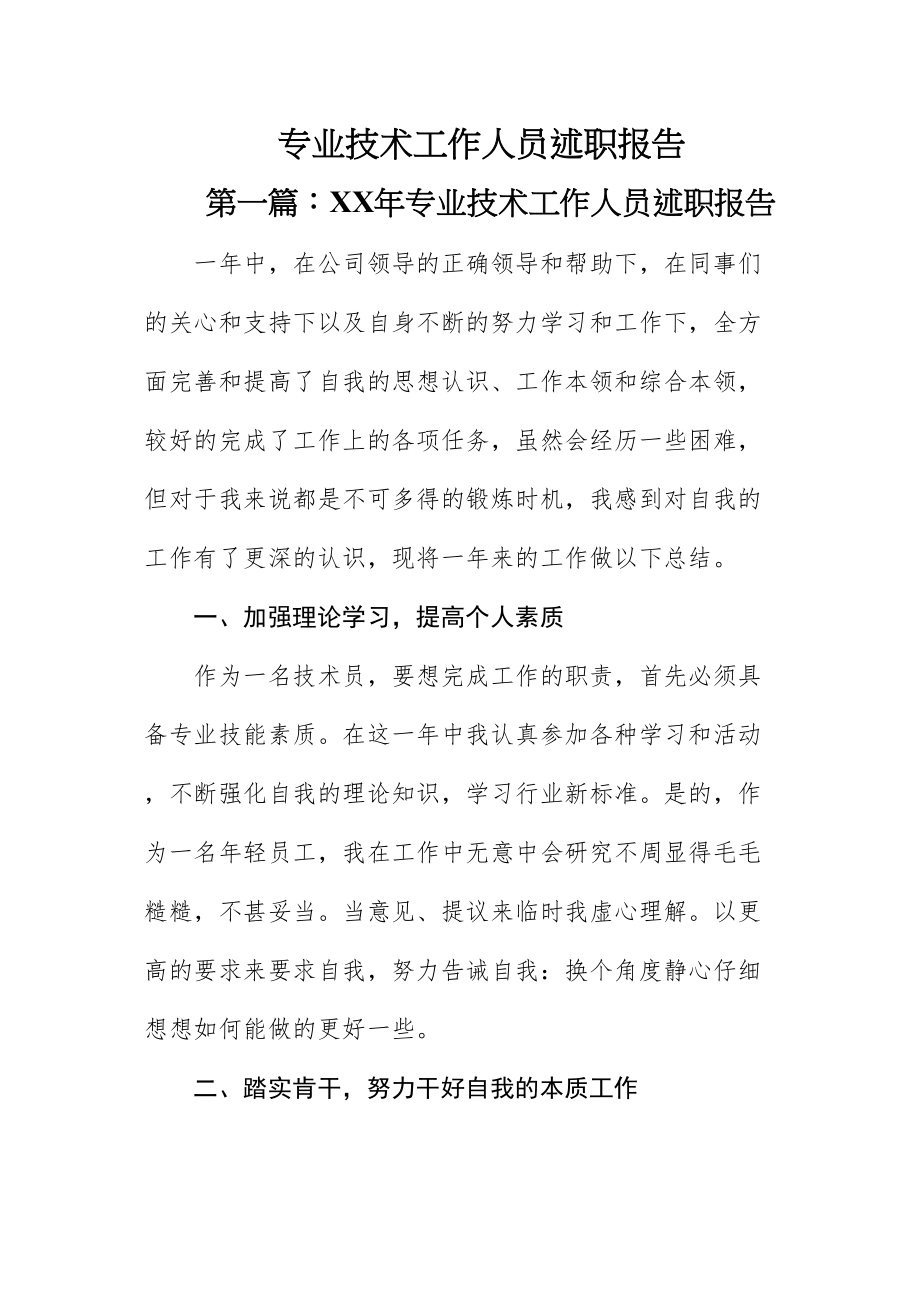 2023年专业技术工作人员述职报告新编.doc_第1页