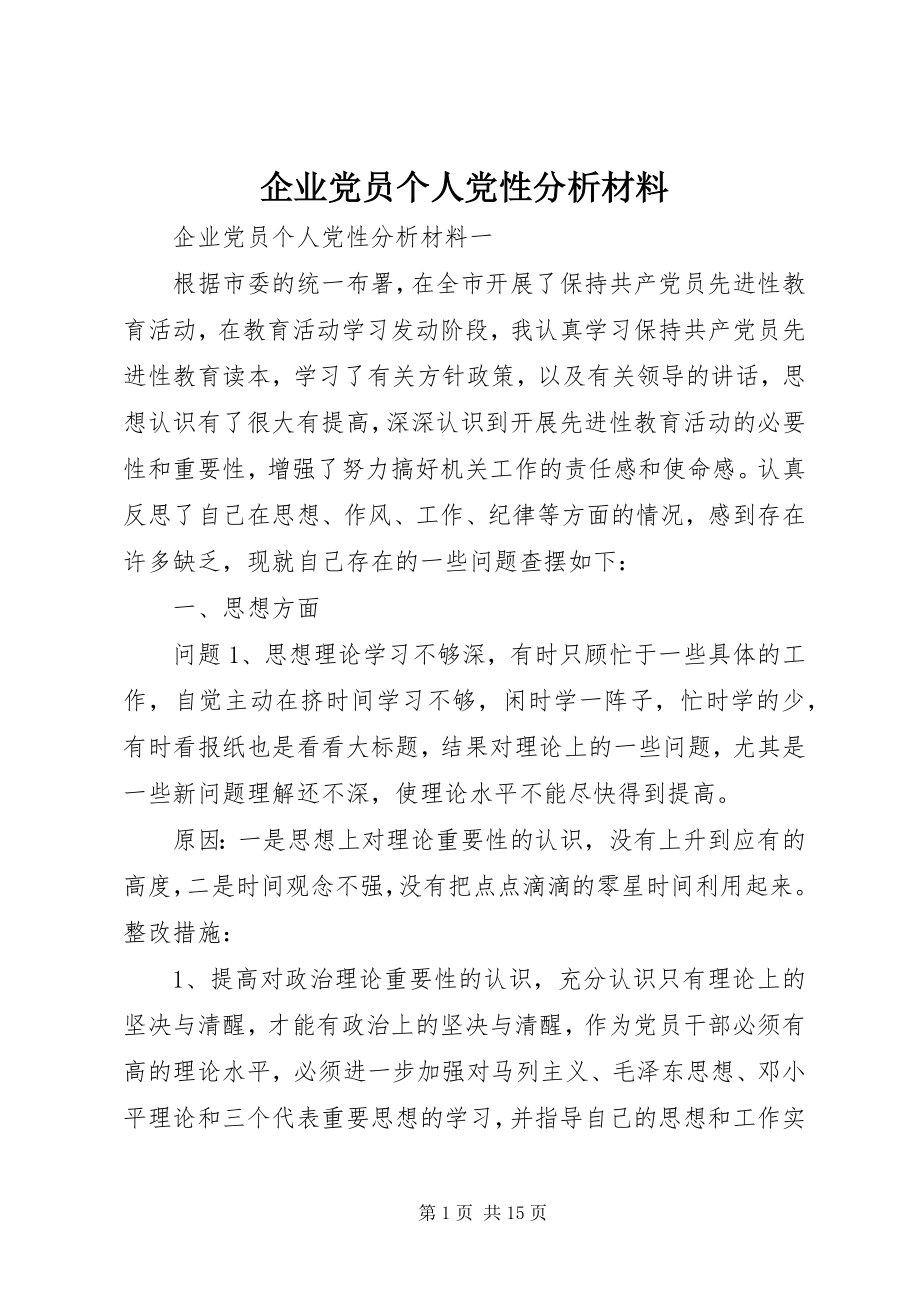 2023年企业党员个人党性分析材料.docx_第1页