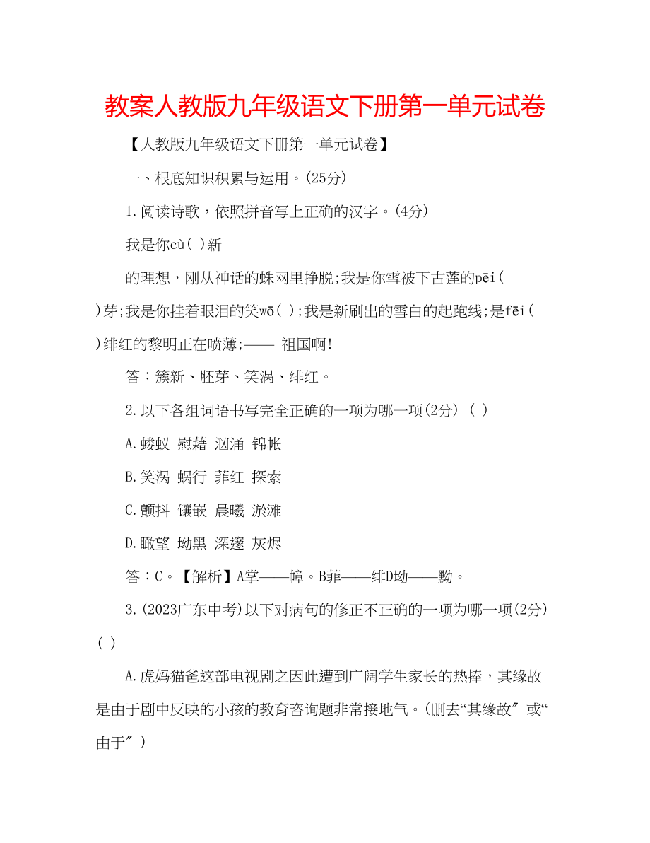 2023年教案人教版九级语文下册第一单元试卷.docx_第1页