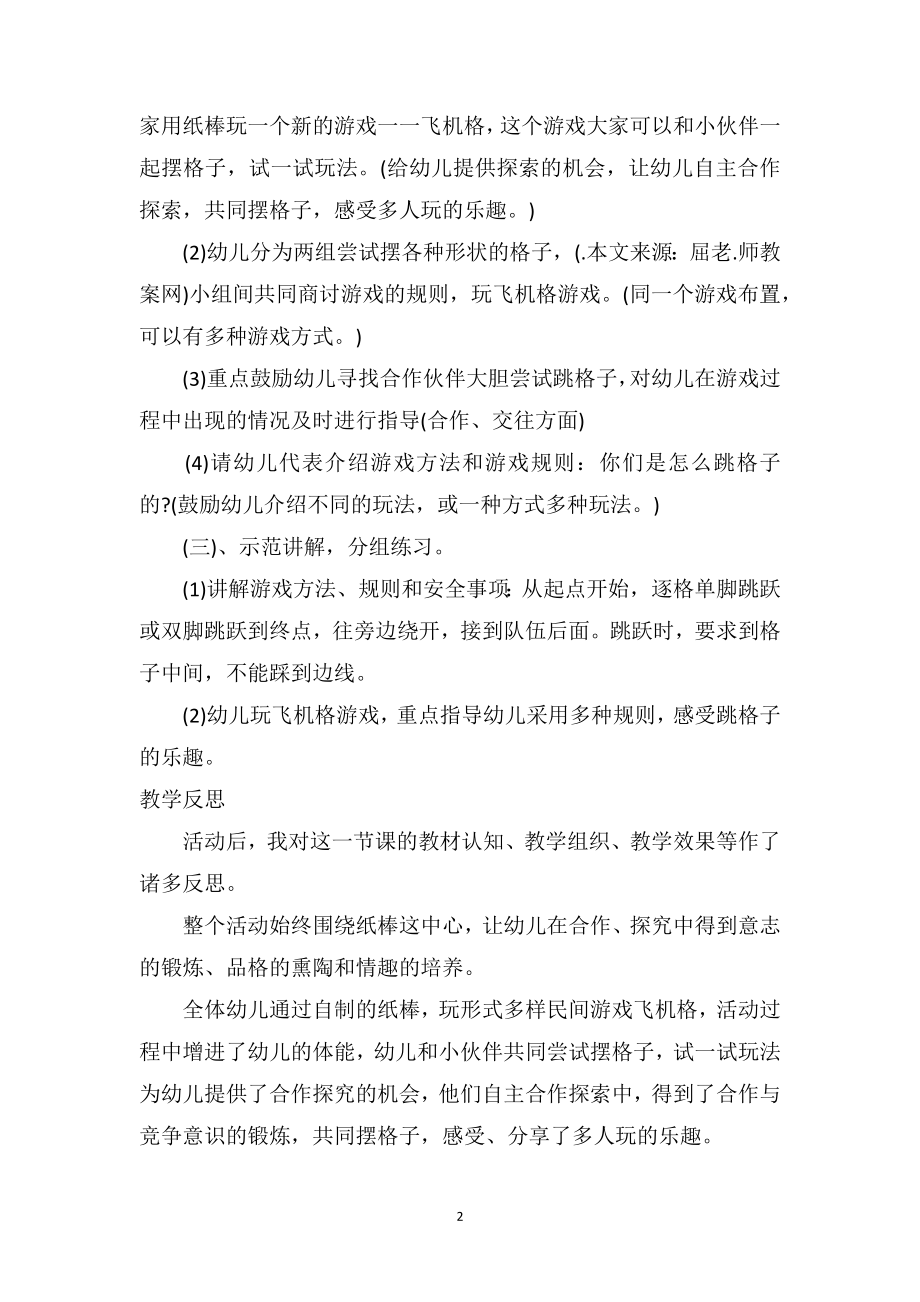 幼儿园小班游戏教案详案及教学反思《飞机格》.doc_第2页