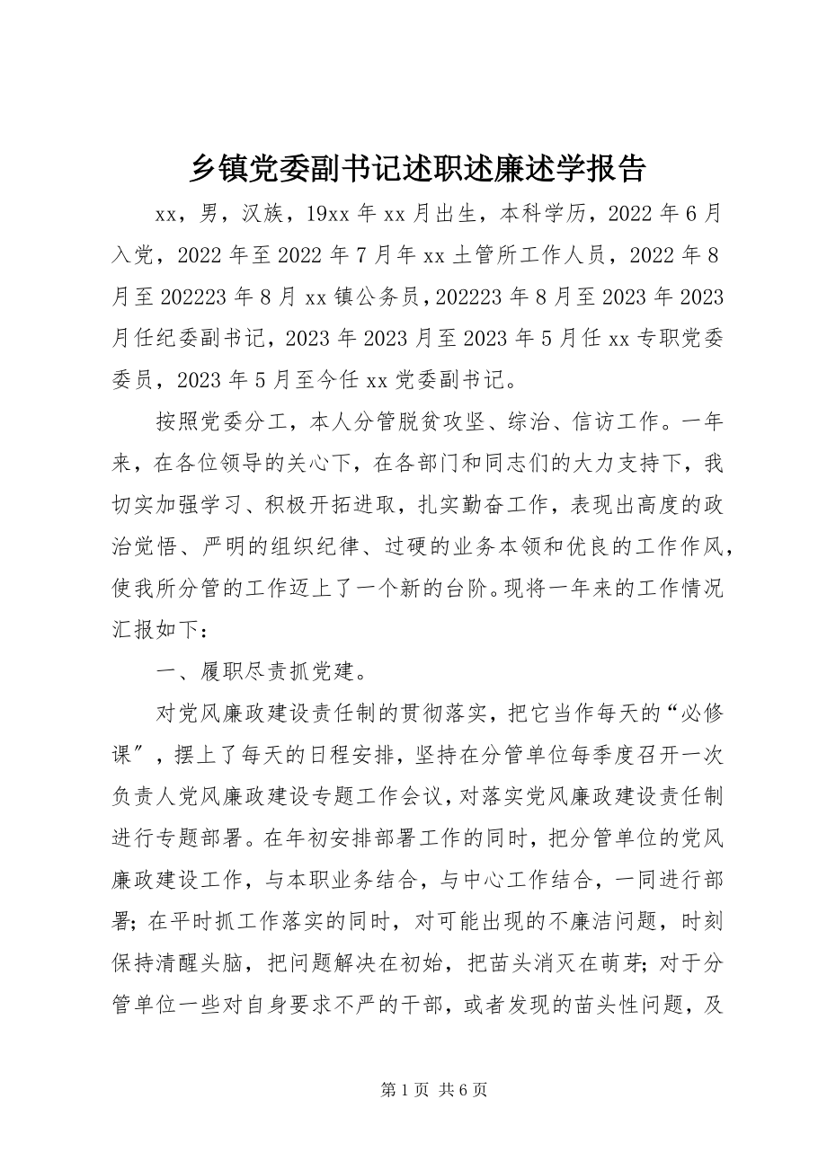 2023年乡镇党委副书记述职述廉述学报告.docx_第1页