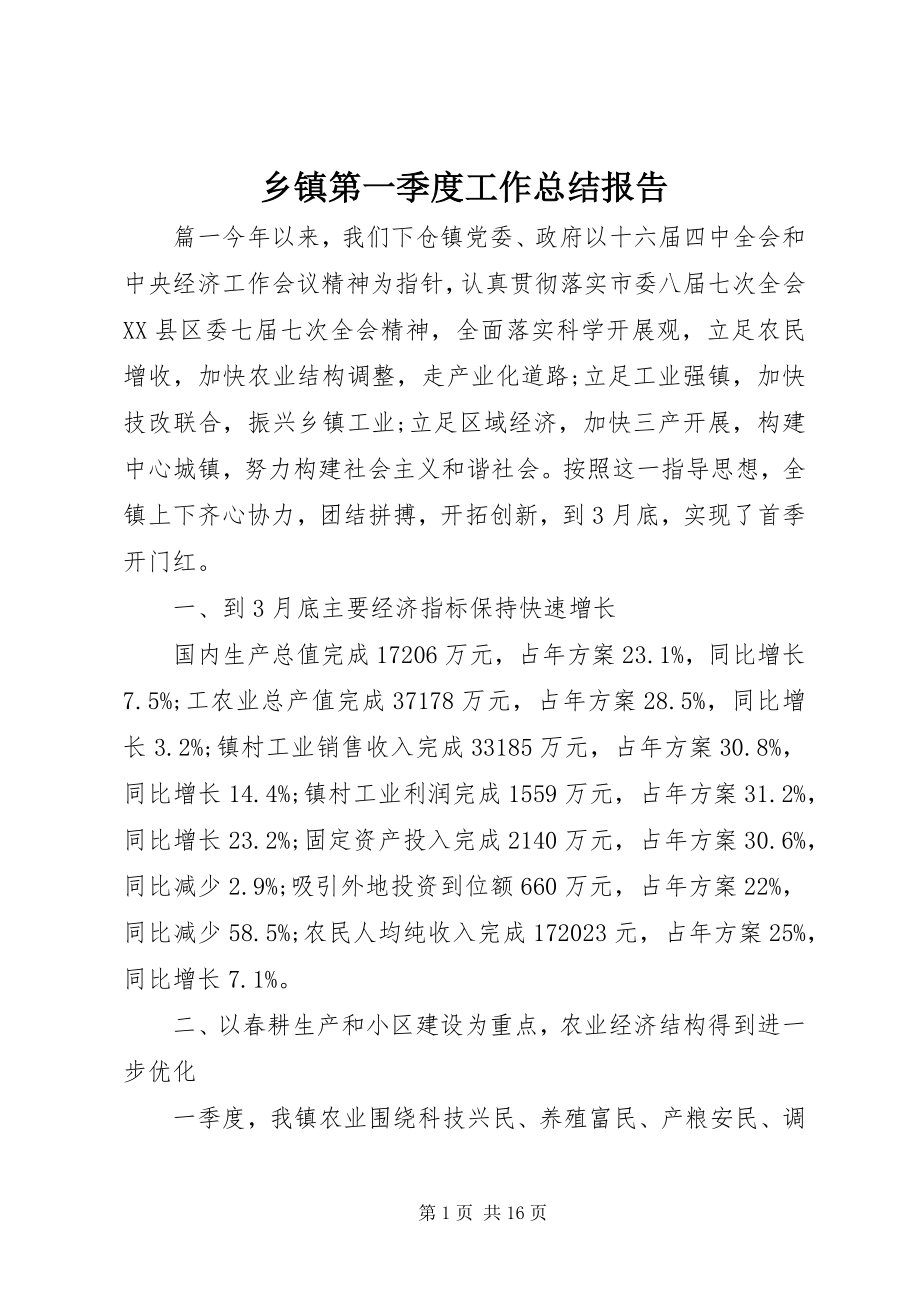 2023年乡镇第一季度工作总结报告.docx_第1页