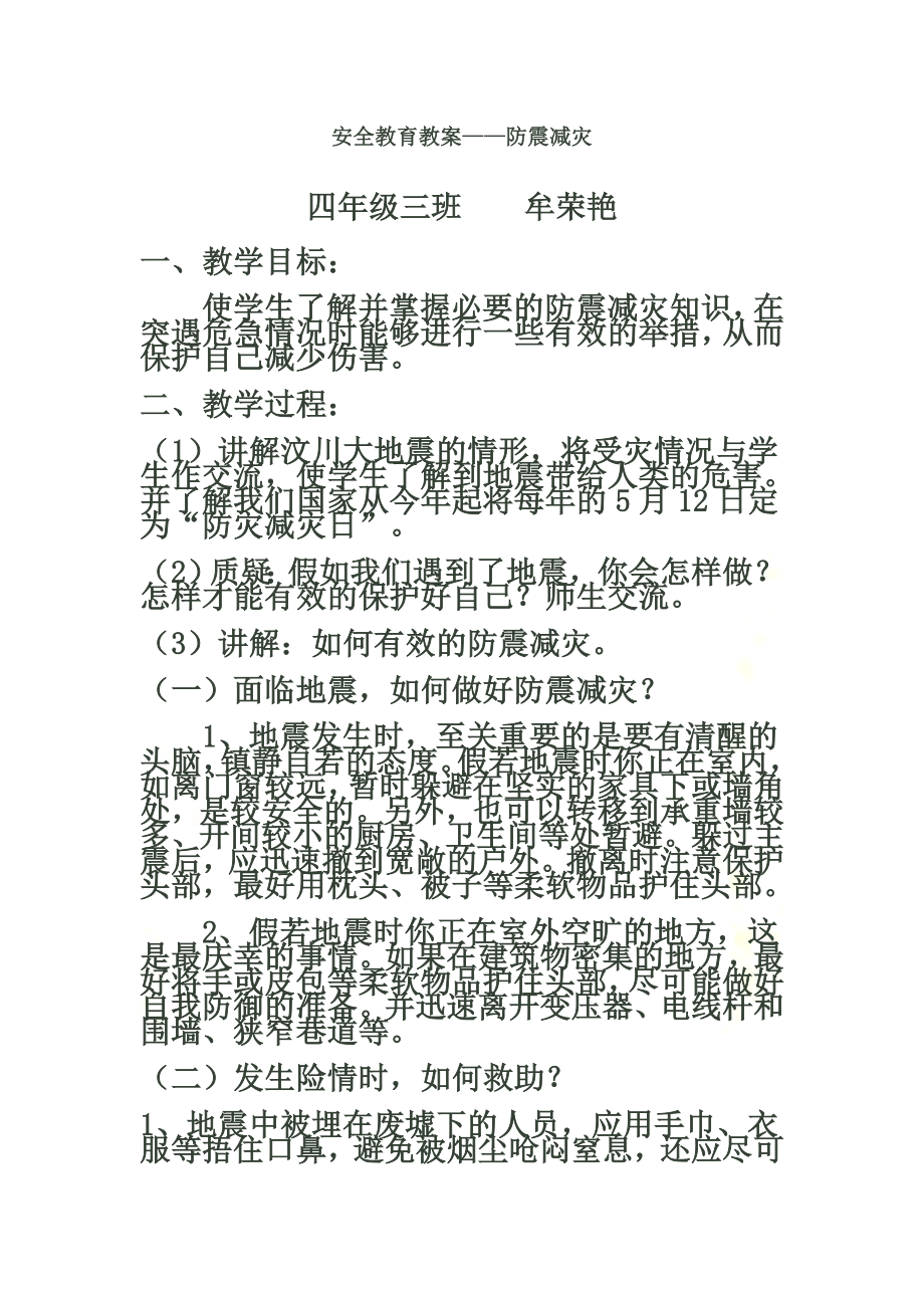 防震减灾教案.docx_第2页