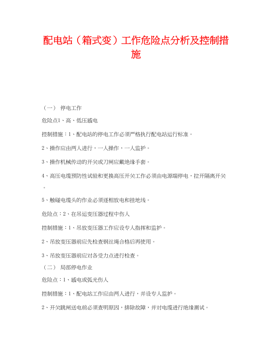 2023年《安全管理》之配电站箱式变工作危险点分析及控制措施.docx_第1页