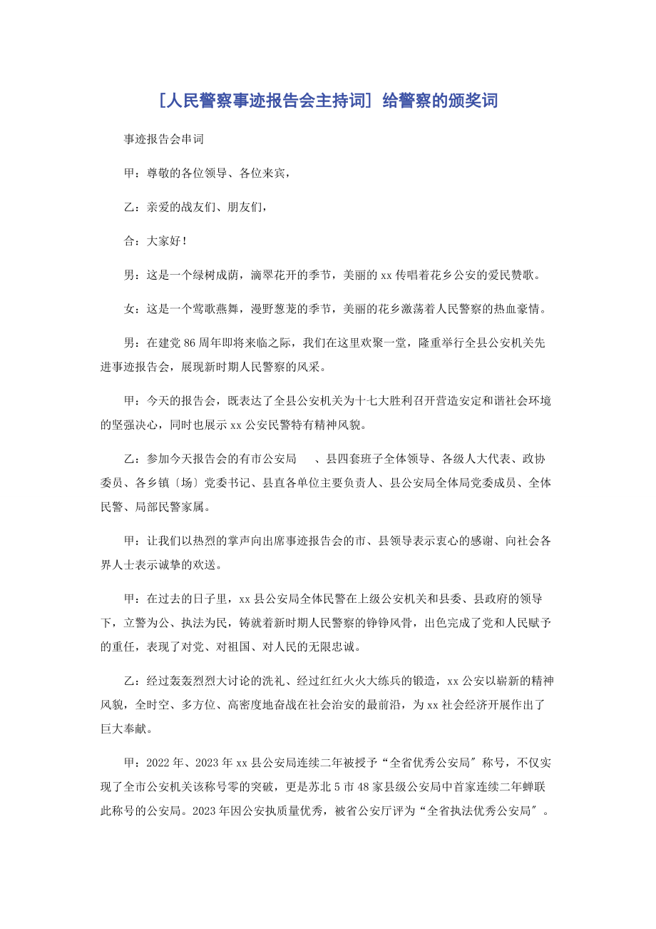 2023年人民警察事迹报告会主持词 给警察的颁奖词.docx_第1页