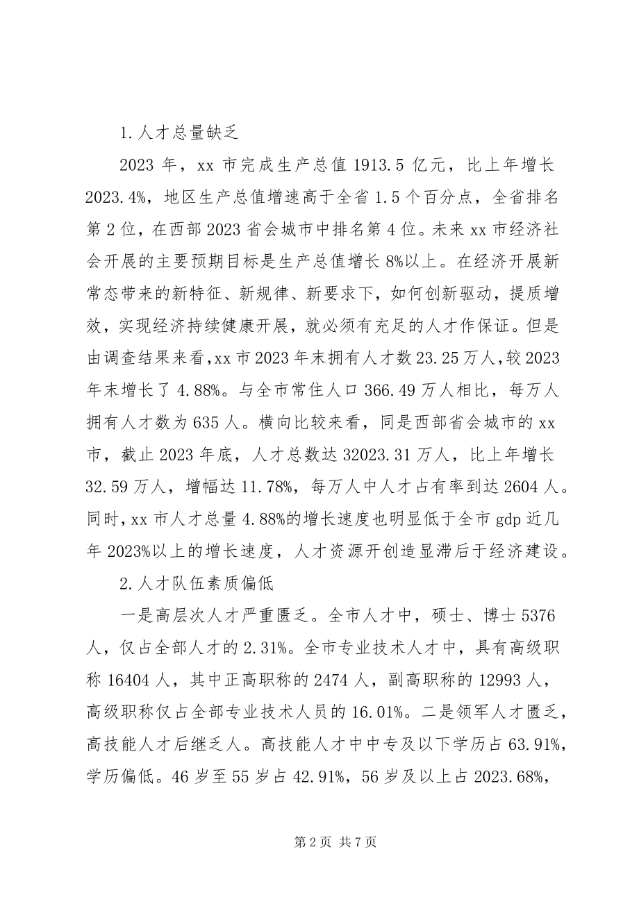 2023年人才队伍建设情况的调研报告.docx_第2页