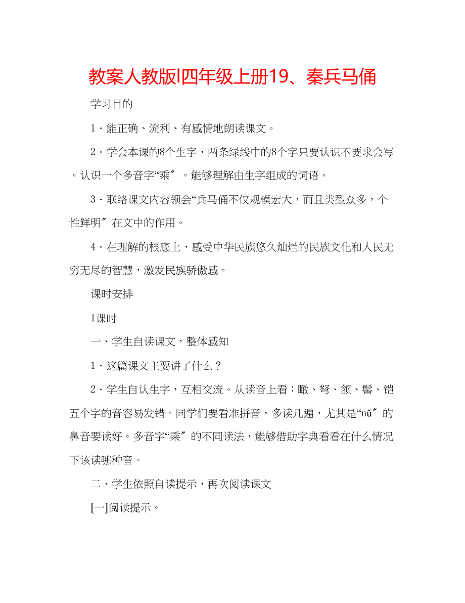 2023年教案人教版l四级上册19秦兵马俑.docx_第1页