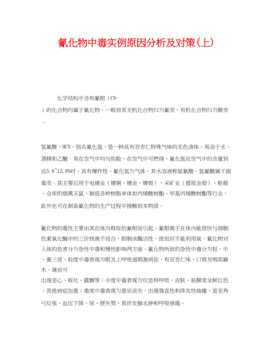 2023年《安全管理职业卫生》之氰化物中毒实例原因分析及对策上.docx_第1页