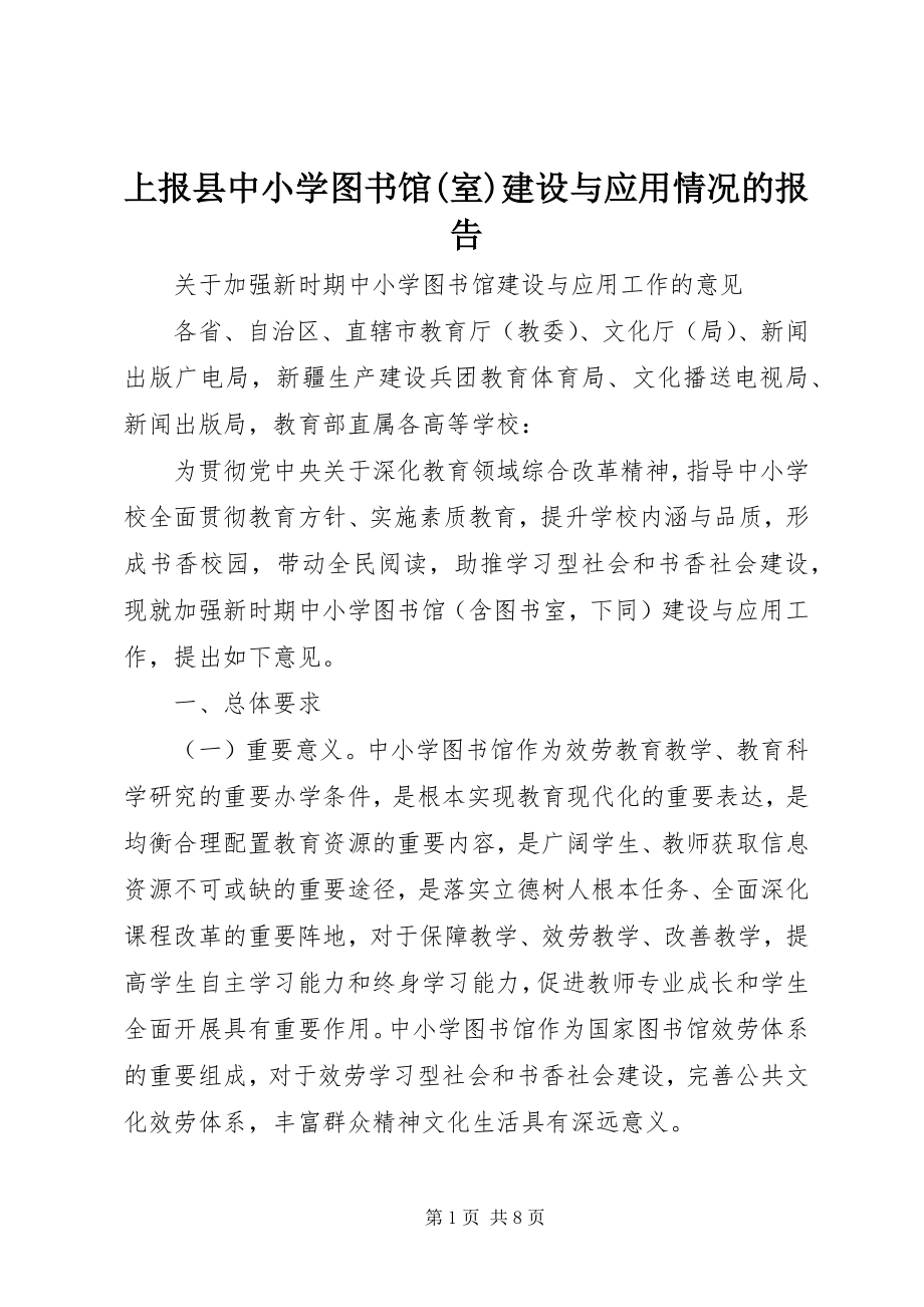 2023年上报县中小学图书馆室建设与应用情况的报告.docx_第1页