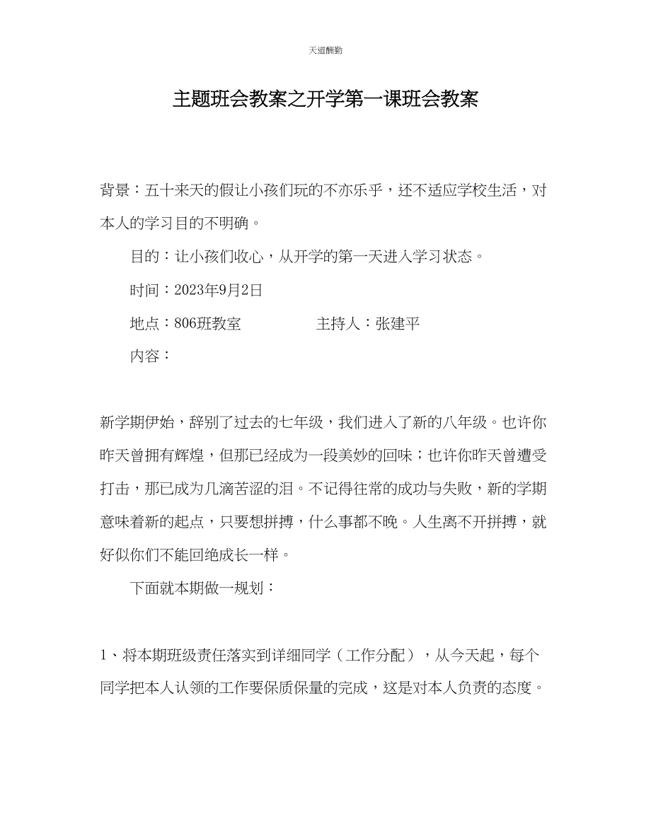 2023年主题班会教案开学第一课班会教案.docx_第1页