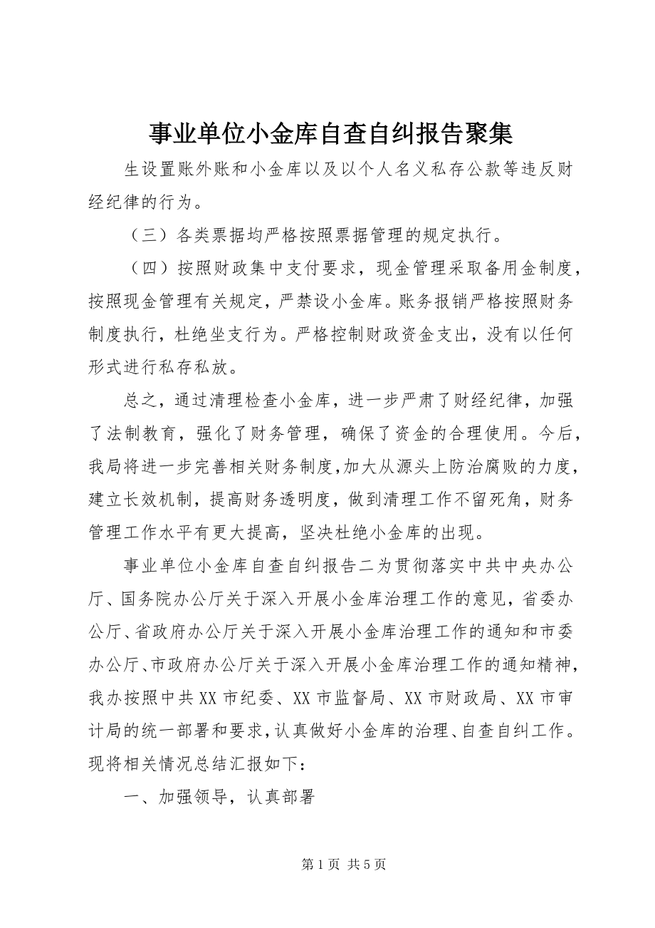 2023年事业单位小金库自查自纠报告汇集.docx_第1页