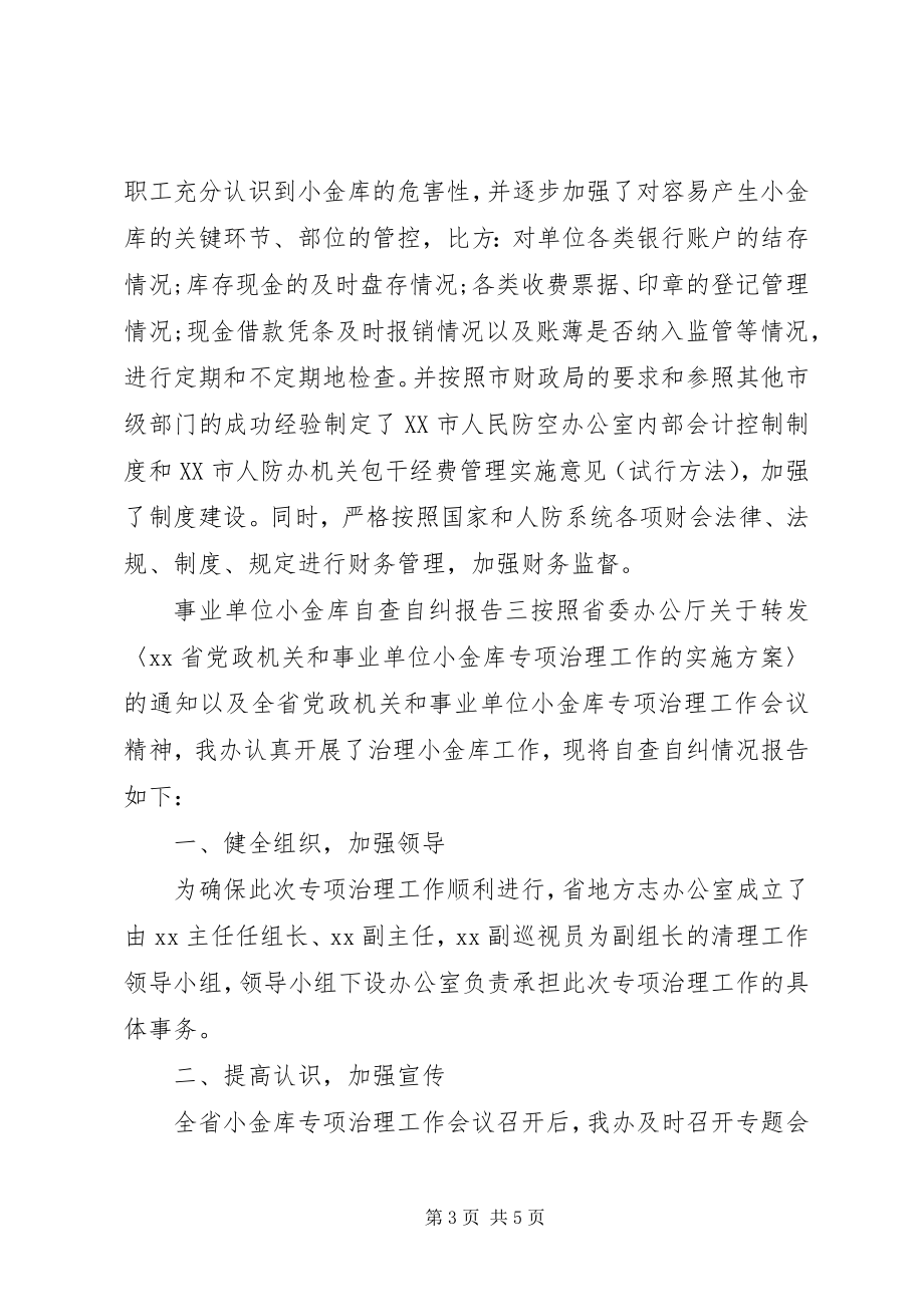 2023年事业单位小金库自查自纠报告汇集.docx_第3页