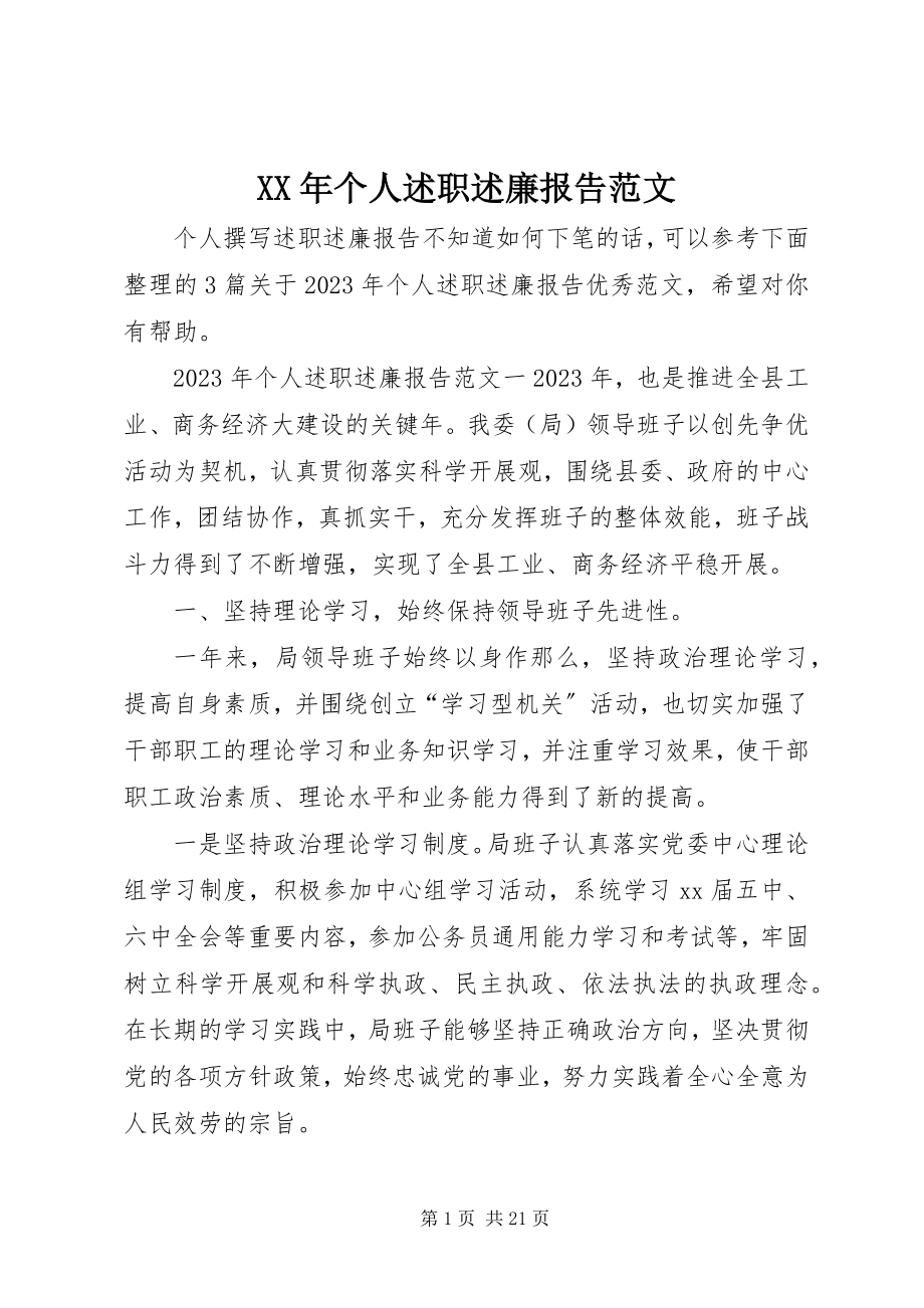 2023年个人述职述廉报告22新编.docx_第1页