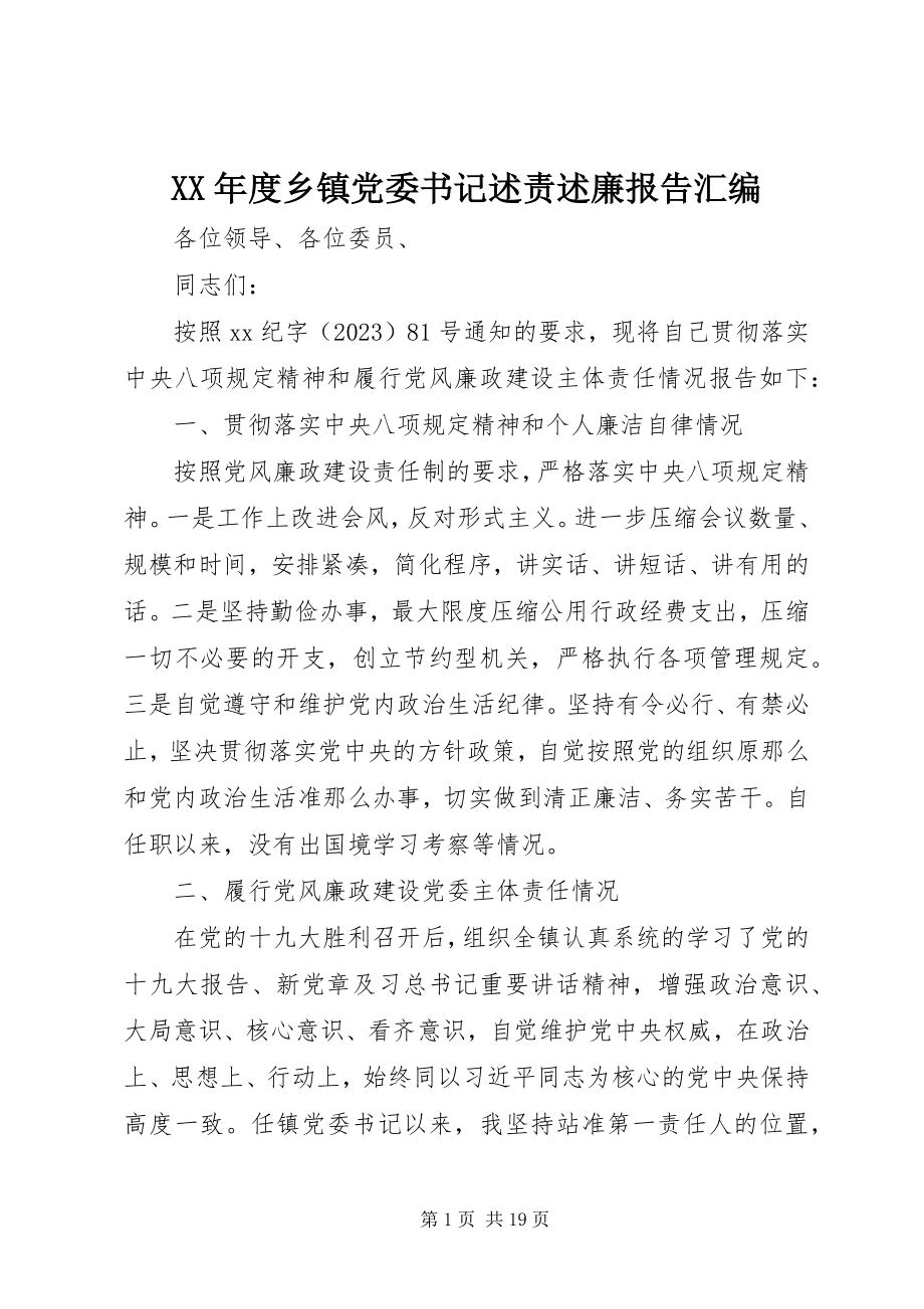 2023年乡镇党委书记述责述廉报告汇编.docx_第1页